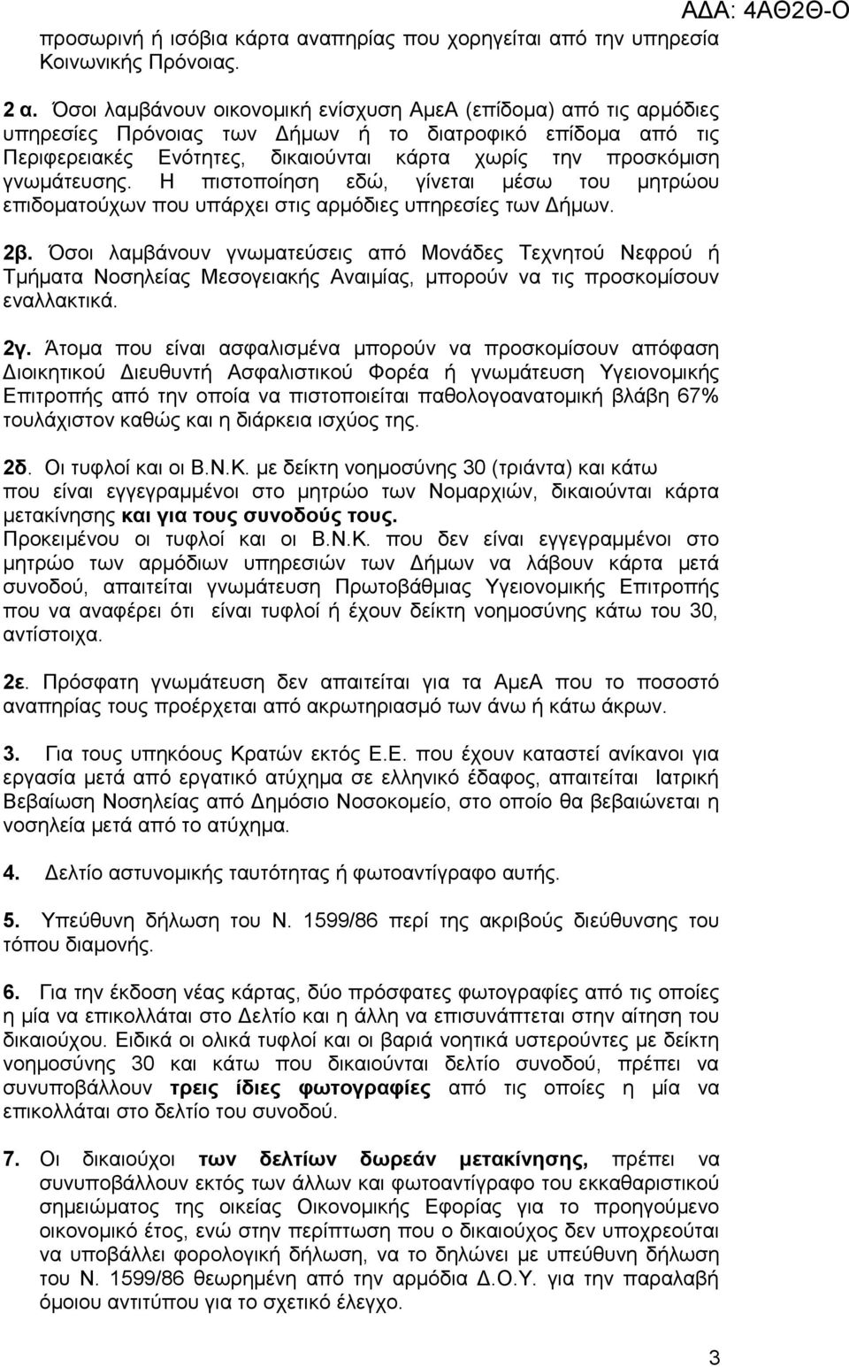 γνωμάτευσης. Η πιστοποίηση εδώ, γίνεται μέσω του μητρώου επιδοματούχων που υπάρχει στις αρμόδιες υπηρεσίες των Δήμων. 2β.