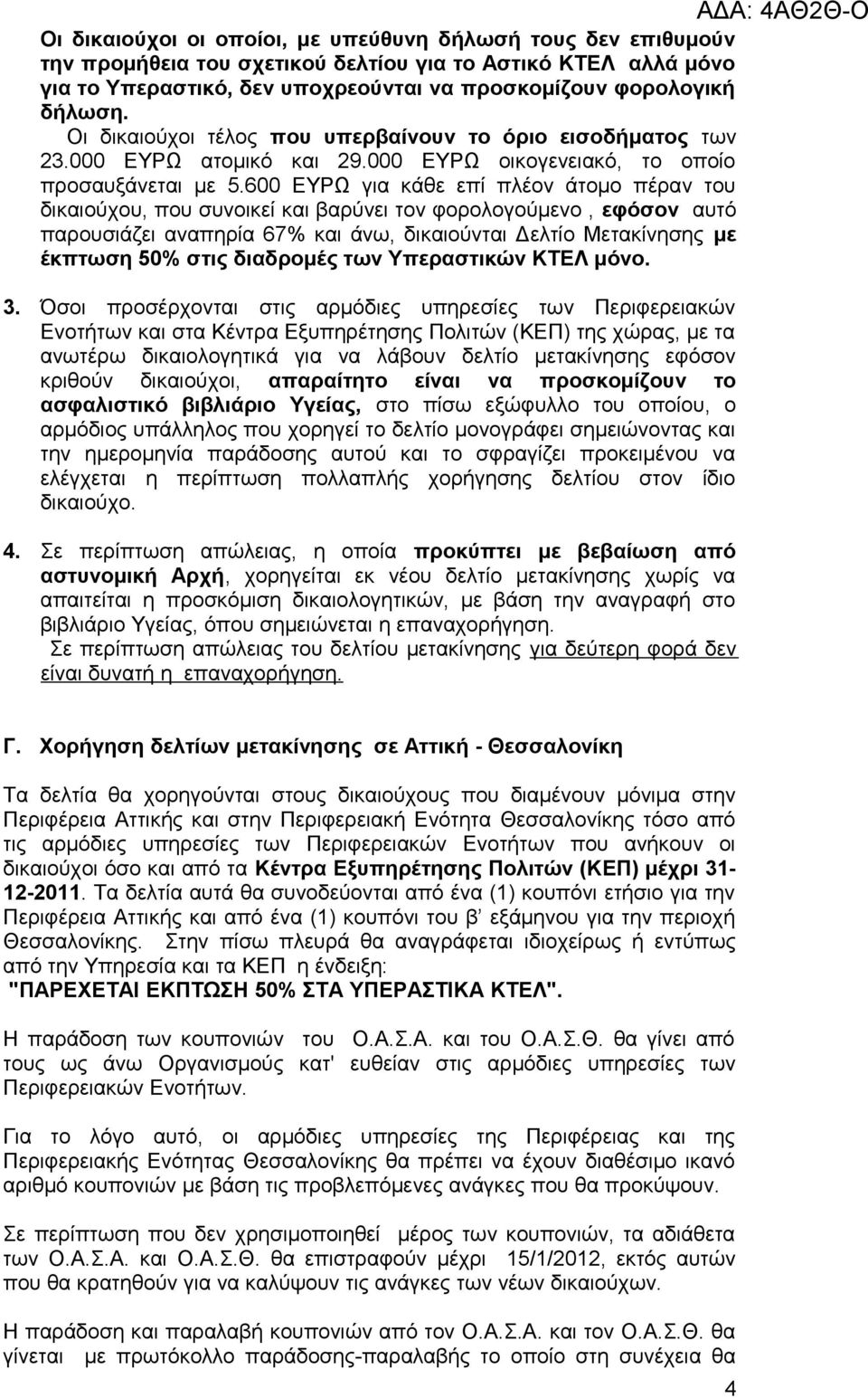 600 ΕΥΡΩ για κάθε επί πλέον άτομο πέραν του δικαιούχου, που συνοικεί και βαρύνει τον φορολογούμενο, εφόσον αυτό παρουσιάζει αναπηρία 67% και άνω, δικαιούνται Δελτίο Μετακίνησης με έκπτωση 50% στις