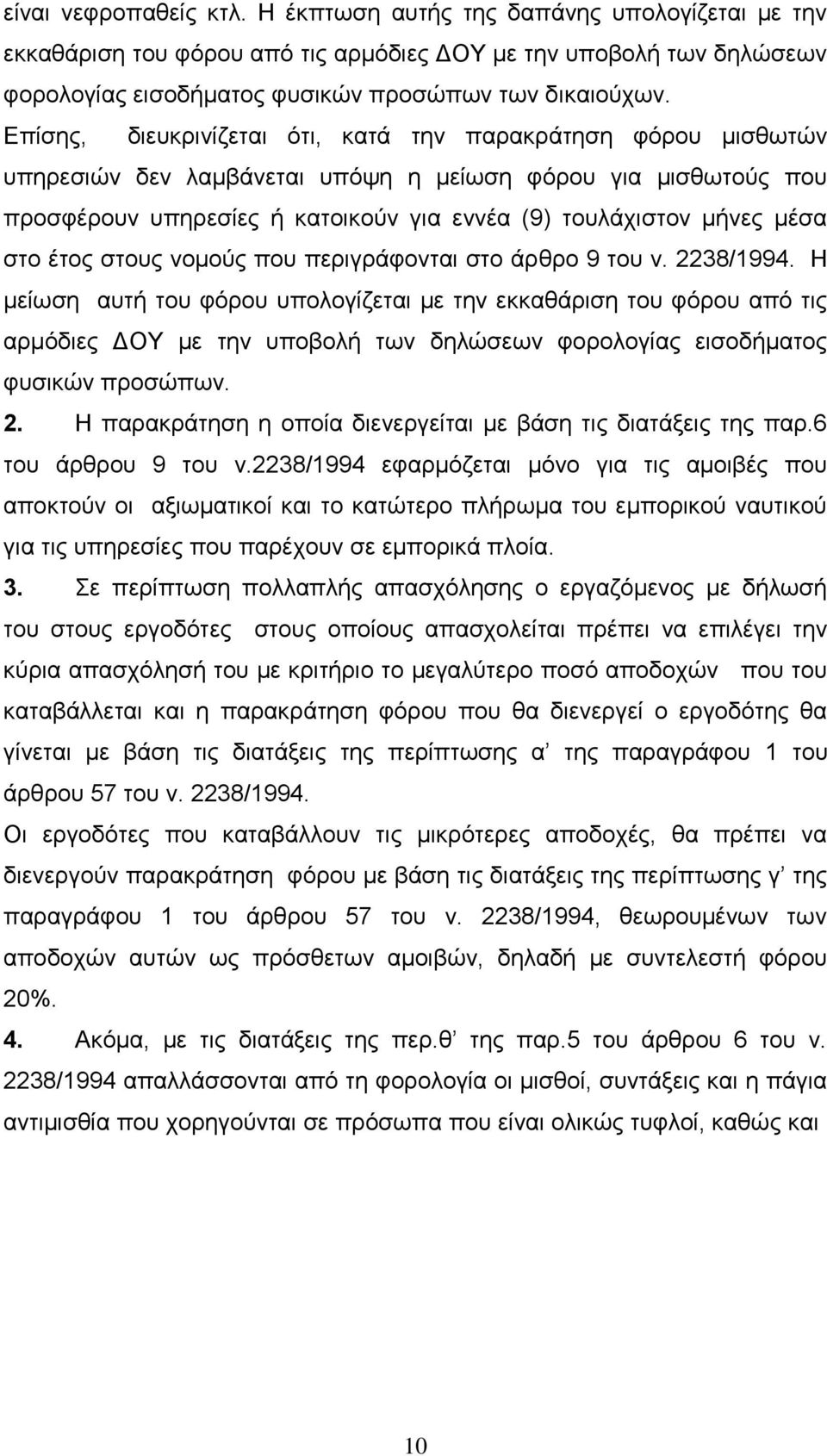 ζην έηνο ζηνπο λνκνύο πνπ πεξηγξάθνληαη ζην άξζξν 9 ηνπ λ. 2238/1994.