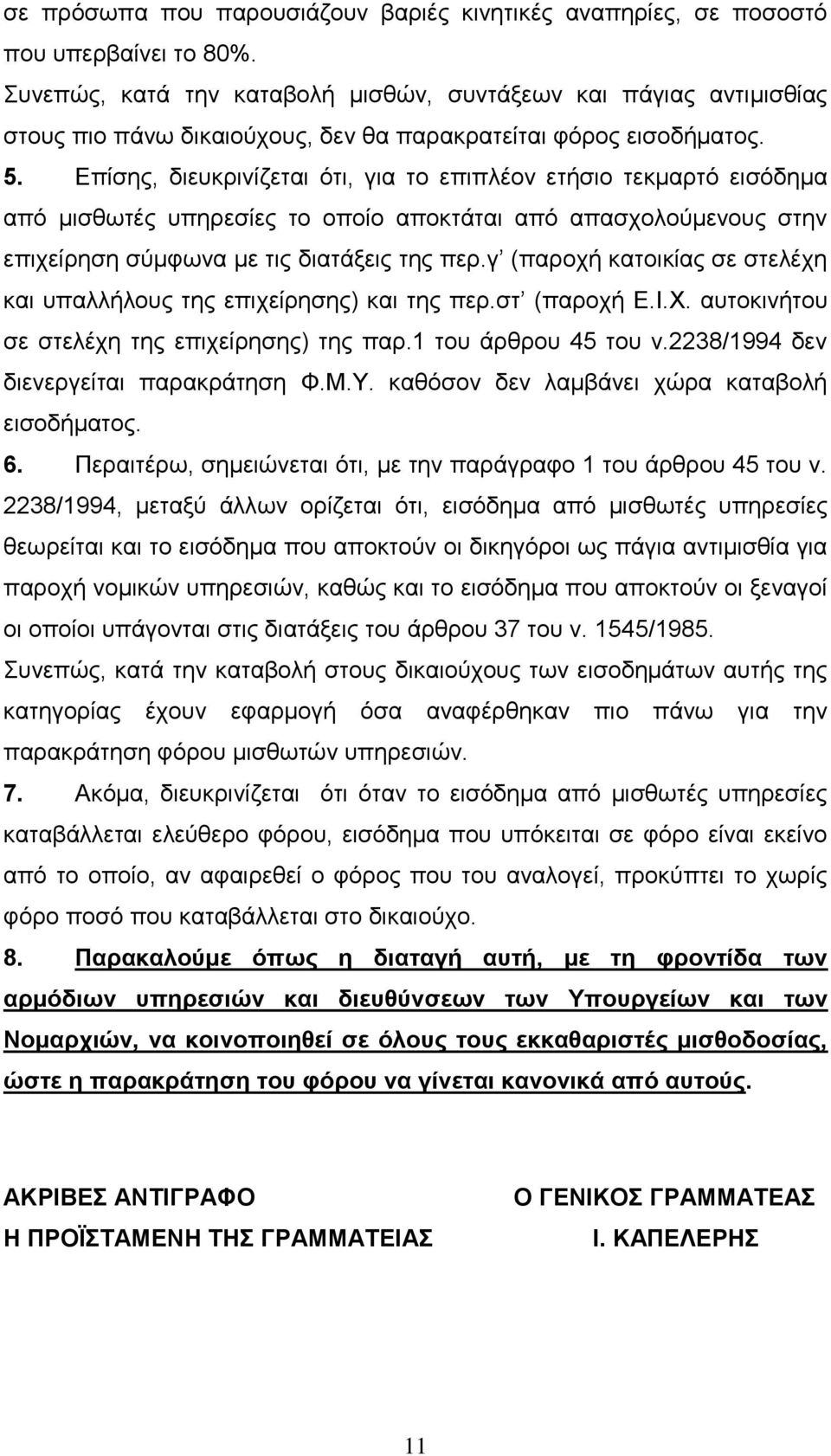 Επίζεο, δηεπθξηλίδεηαη όηη, γηα ην επηπιένλ εηήζην ηεθκαξηό εηζόδεκα από κηζζσηέο ππεξεζίεο ην νπνίν απνθηάηαη από απαζρνινύκελνπο ζηελ επηρείξεζε ζύκθσλα κε ηηο δηαηάμεηο ηεο πεξ.