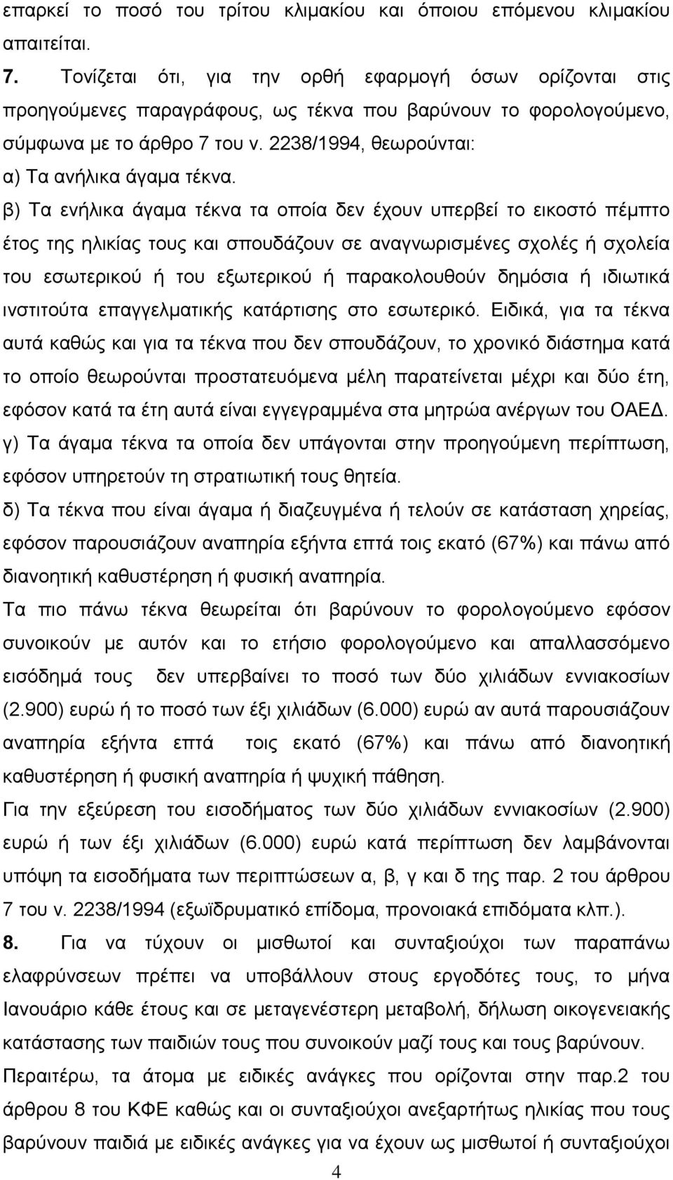 2238/1994, ζεσξνύληαη: α) Τα αλήιηθα άγακα ηέθλα.