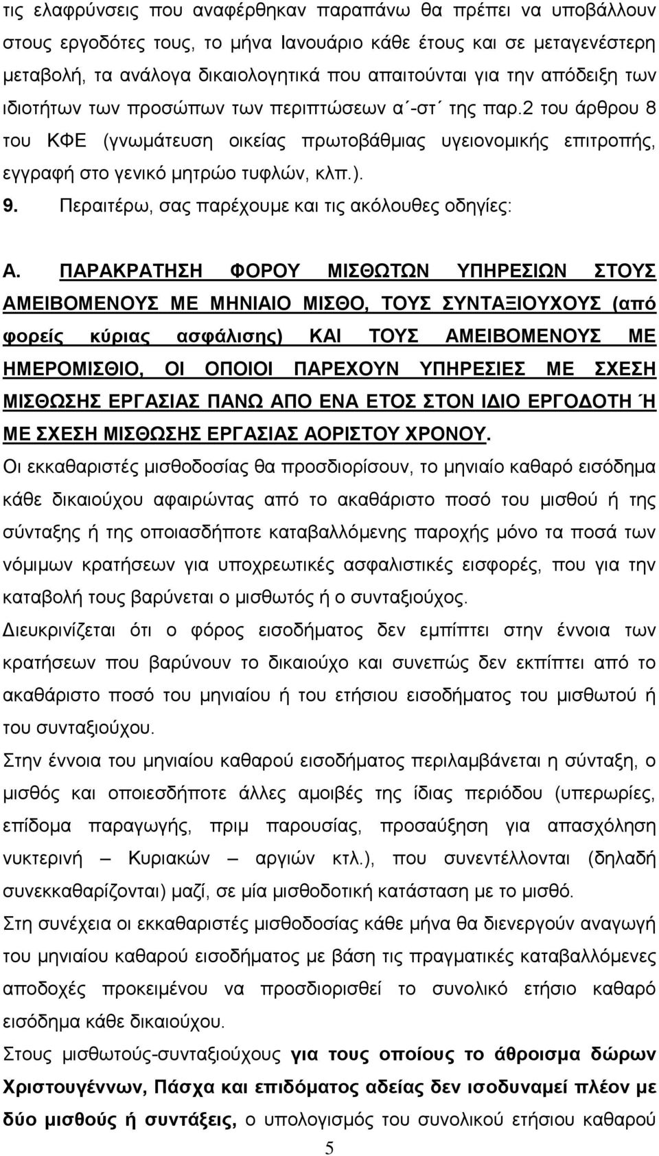 Πεξαηηέξσ, ζαο παξέρνπκε θαη ηηο αθόινπζεο νδεγίεο: Α.