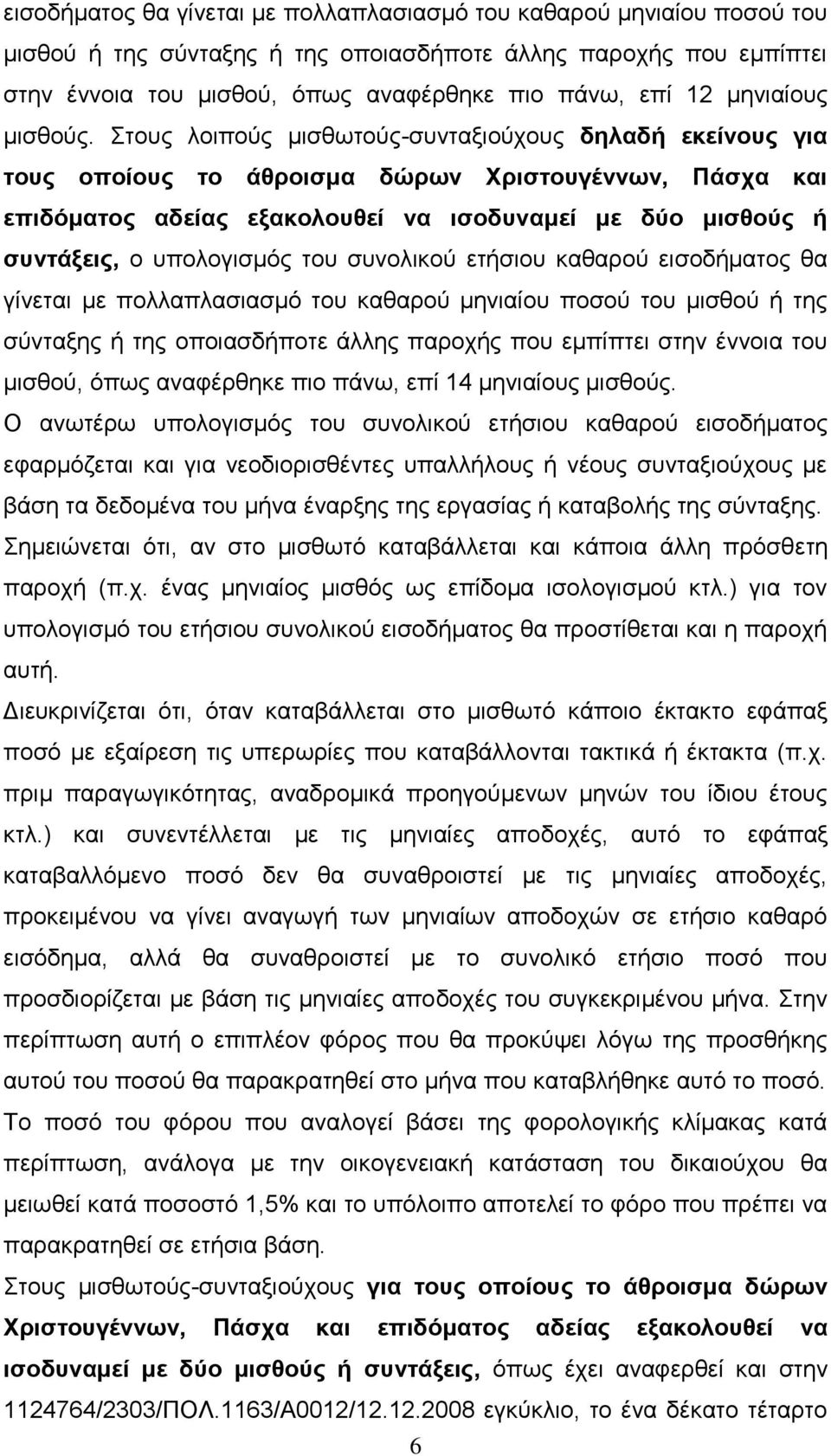 Σηνπο ινηπνύο κηζζσηνύο-ζπληαμηνύρνπο δηλαδή εκείνοςρ για ηοςρ οποίοςρ ηο άθποιζμα δώπυν Υπιζηοςγέννυν, Πάζσα και επιδόμαηορ αδείαρ εξακολοςθεί να ιζοδςναμεί με δύο μιζθούρ ή ζςνηάξειρ, ν ππνινγηζκόο