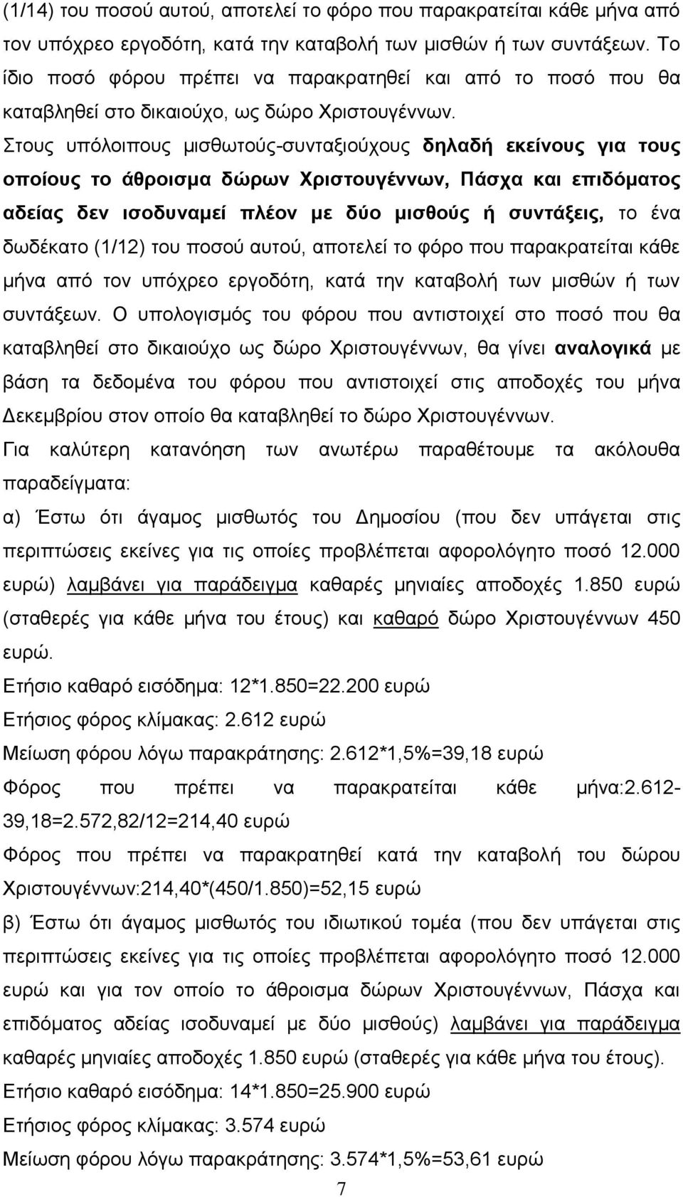 Σηνπο ππόινηπνπο κηζζσηνύο-ζπληαμηνύρνπο δηλαδή εκείνοςρ για ηοςρ οποίοςρ ηο άθποιζμα δώπυν Υπιζηοςγέννυν, Πάζσα και επιδόμαηορ αδείαρ δεν ιζοδςναμεί πλέον με δύο μιζθούρ ή ζςνηάξειρ, ην έλα δσδέθαην