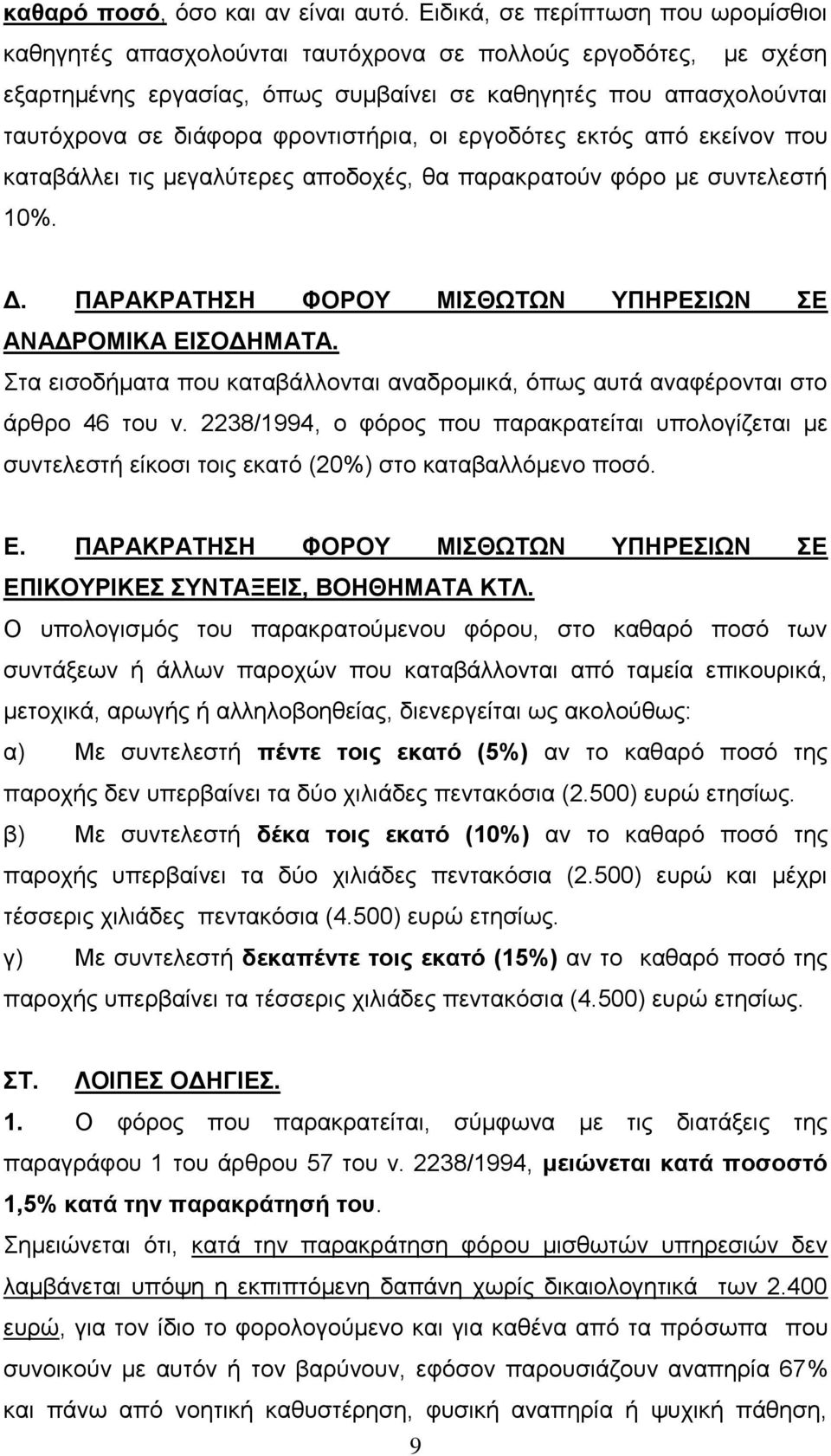 θξνληηζηήξηα, νη εξγνδόηεο εθηόο από εθείλνλ πνπ θαηαβάιιεη ηηο κεγαιύηεξεο απνδνρέο, ζα παξαθξαηνύλ θόξν κε ζπληειεζηή 10%. Γ. ΠΑΡΑΚΡΑΣΗΗ ΦΟΡΟΤ ΜΙΘΩΣΩΝ ΤΠΗΡΔΙΩΝ Δ ΑΝΑΓΡΟΜΙΚΑ ΔΙΟΓΗΜΑΣΑ.