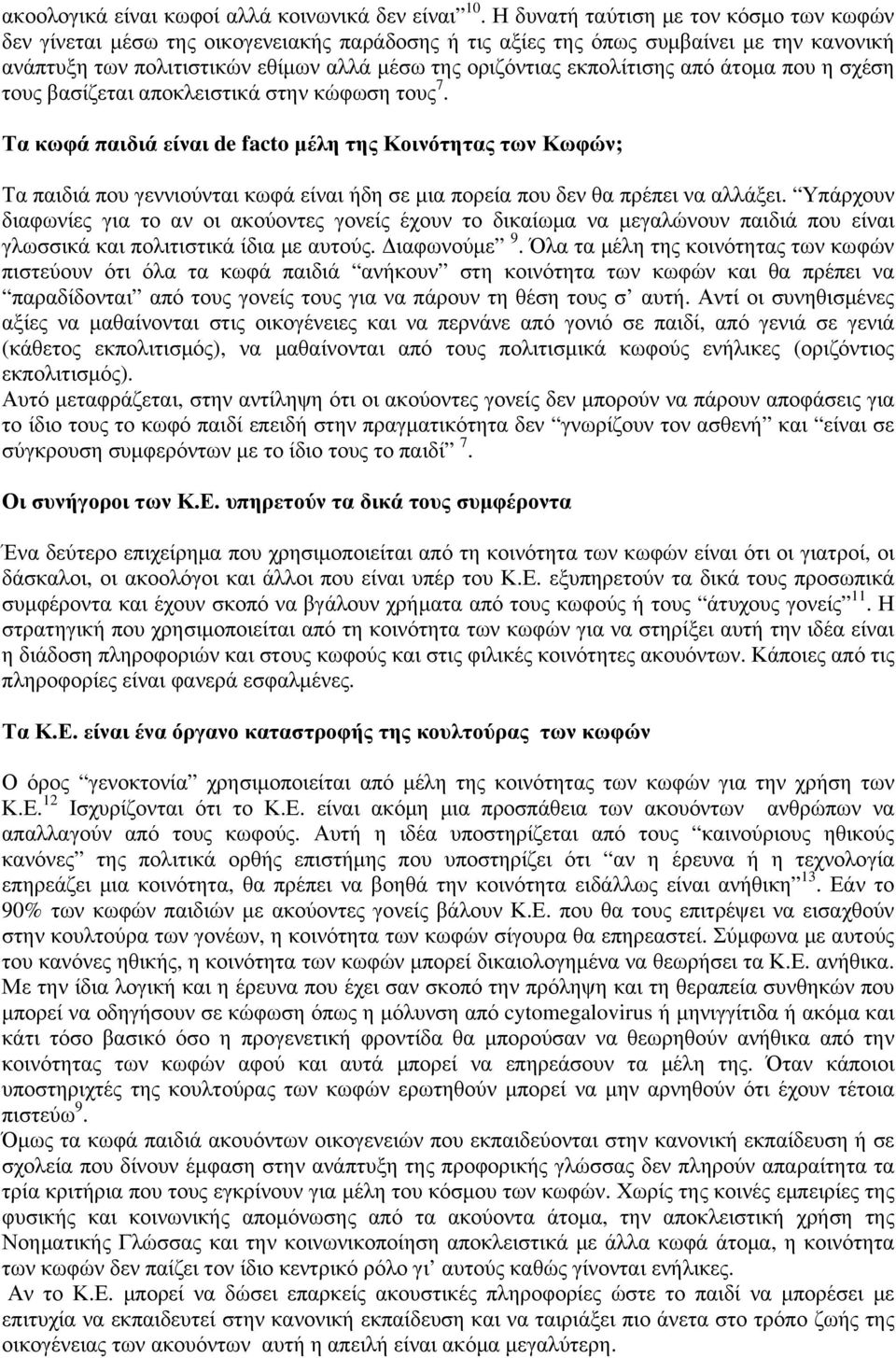 εκπολίτισης από άτομα που η σχέση τους βασίζεται αποκλειστικά στην κώφωση τους 7.