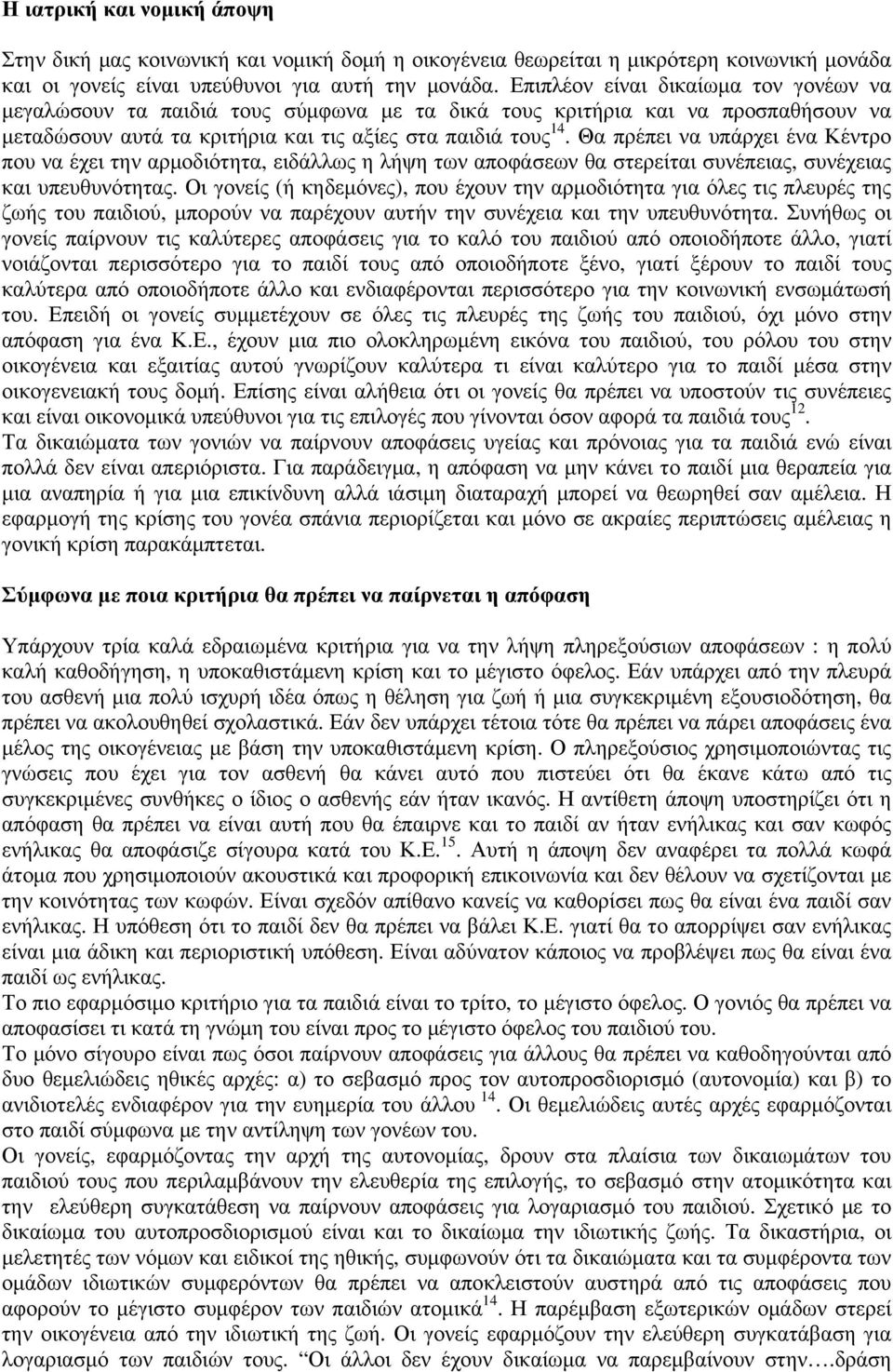 Θα πρέπει να υπάρχει ένα Κέντρο που να έχει την αρμοδιότητα, ειδάλλως η λήψη των αποφάσεων θα στερείται συνέπειας, συνέχειας και υπευθυνότητας.