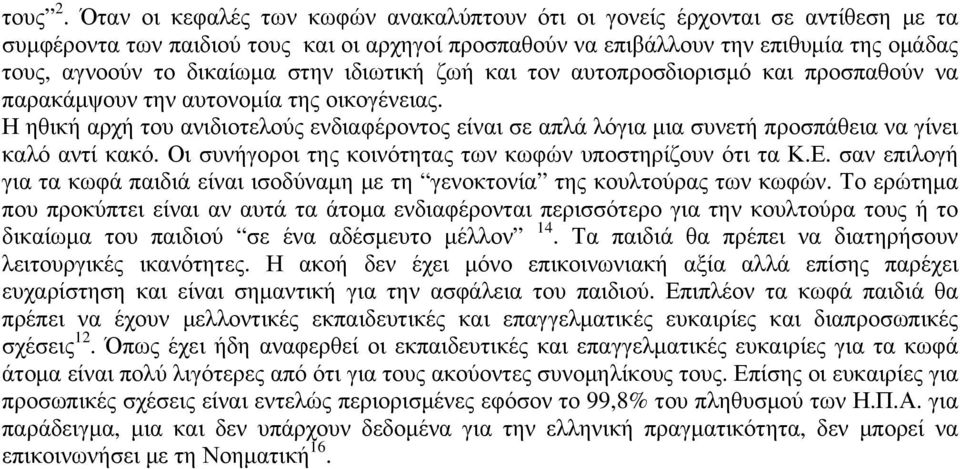 στην ιδιωτική ζωή και τον αυτοπροσδιορισμό και προσπαθούν να παρακάμψουν την αυτονομία της οικογένειας.