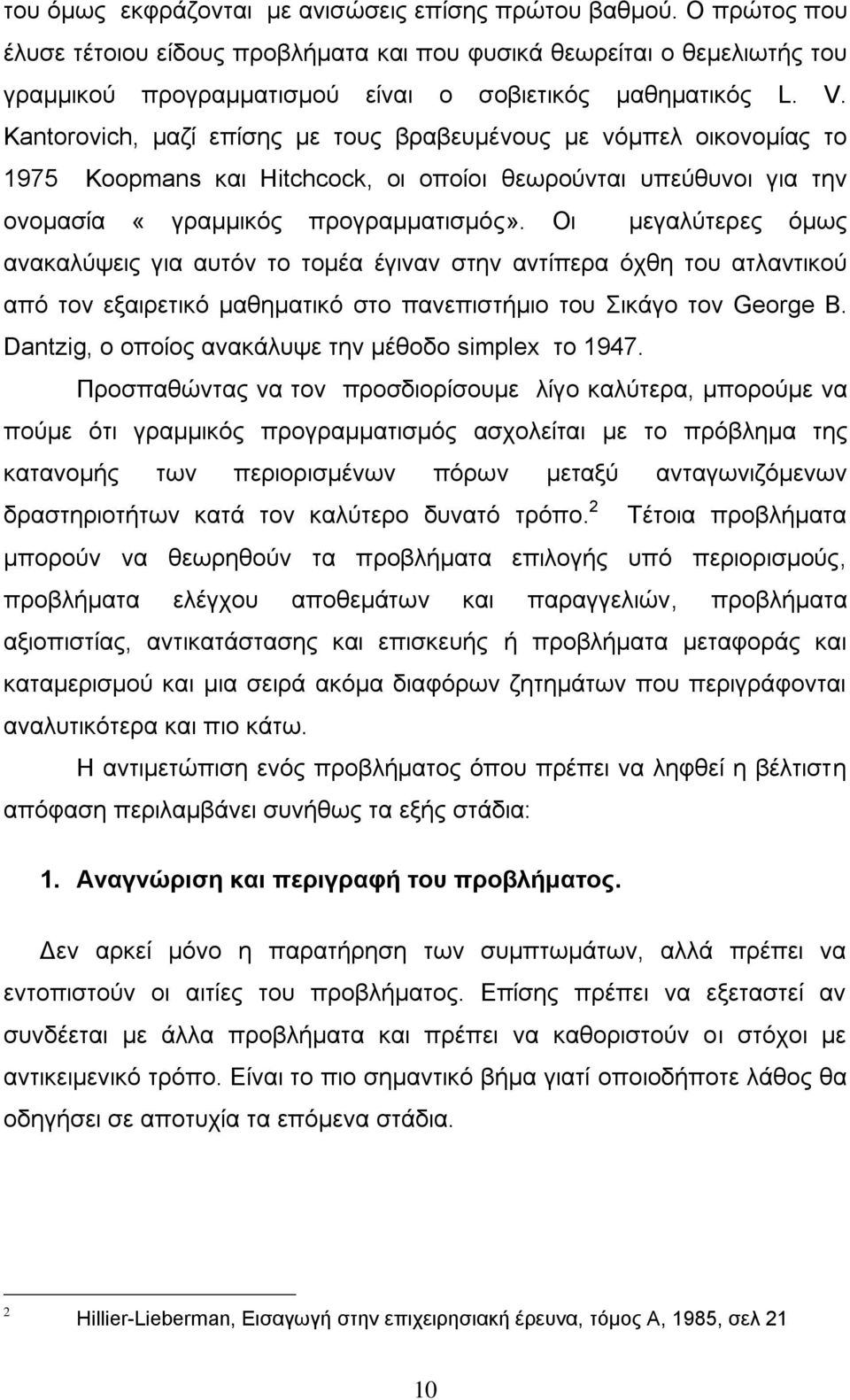 Kantorovich, καδί επίζεο κε ηνπο βξαβεπκέλνπο κε λφκπει νηθνλνκίαο ην 1975 Koopmans θαη Hitchcock, νη νπνίνη ζεσξνχληαη ππεχζπλνη γηα ηελ νλνκαζία «γξακκηθφο πξνγξακκαηηζκφο».