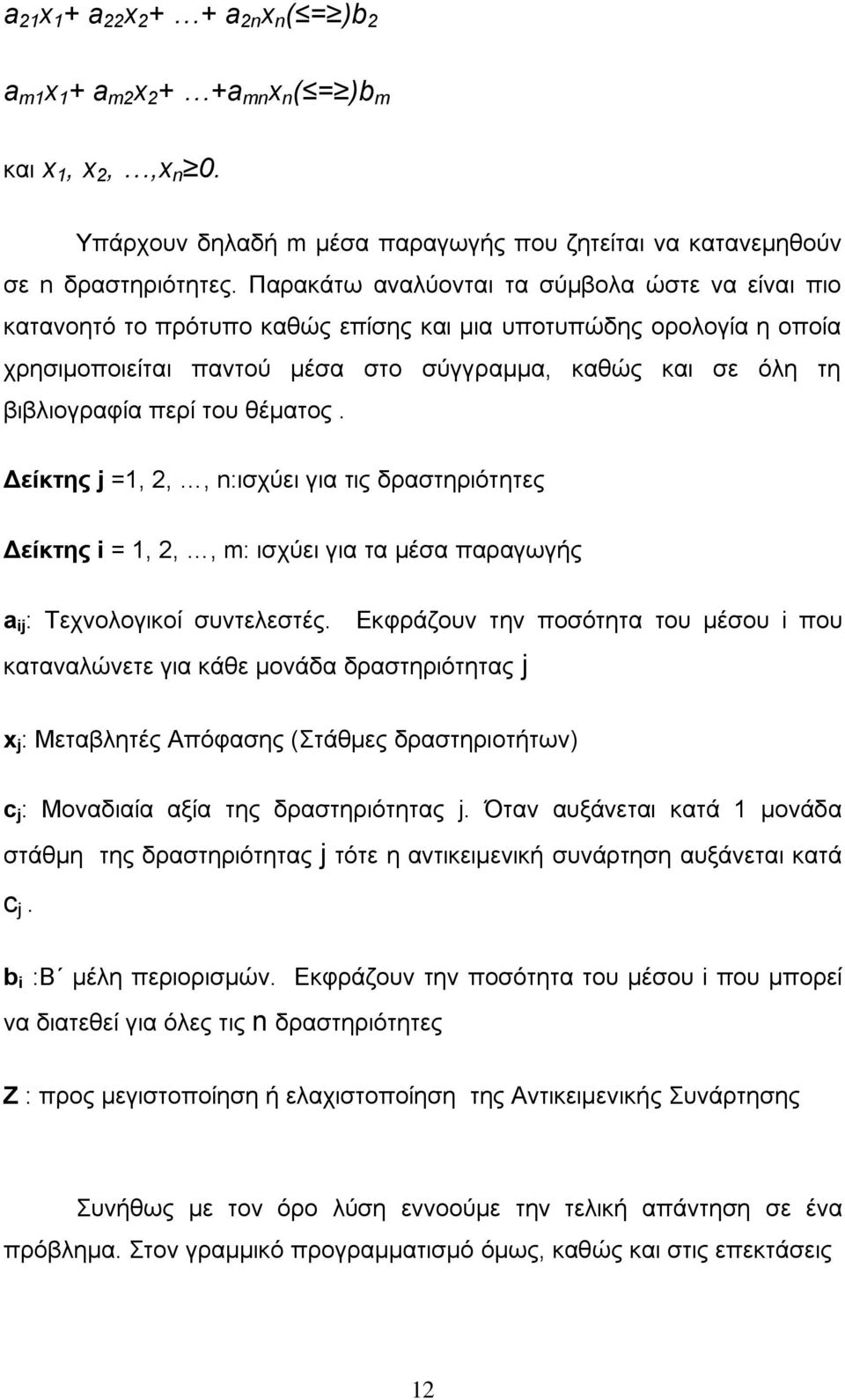 ηνπ ζέκαηνο. Γείθηεο j =1, 2,, n:ηζρχεη γηα ηηο δξαζηεξηφηεηεο Γείθηεο i = 1, 2,, m: ηζρχεη γηα ηα κέζα παξαγσγήο a ij : Σερλνινγηθνί ζπληειεζηέο.