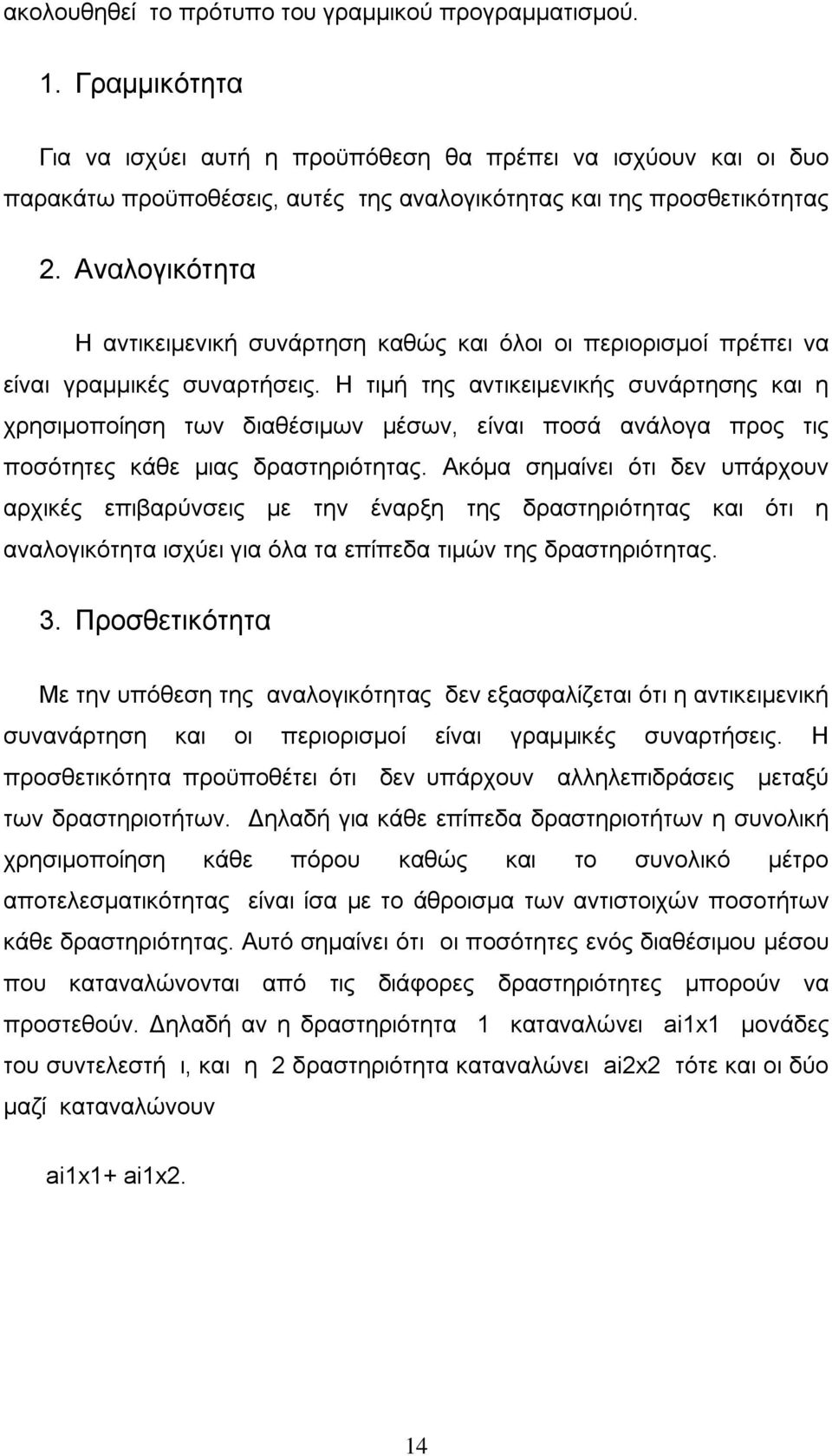 Αλαινγηθφηεηα Ζ αληηθεηκεληθή ζπλάξηεζε θαζψο θαη φινη νη πεξηνξηζκνί πξέπεη λα είλαη γξακκηθέο ζπλαξηήζεηο.