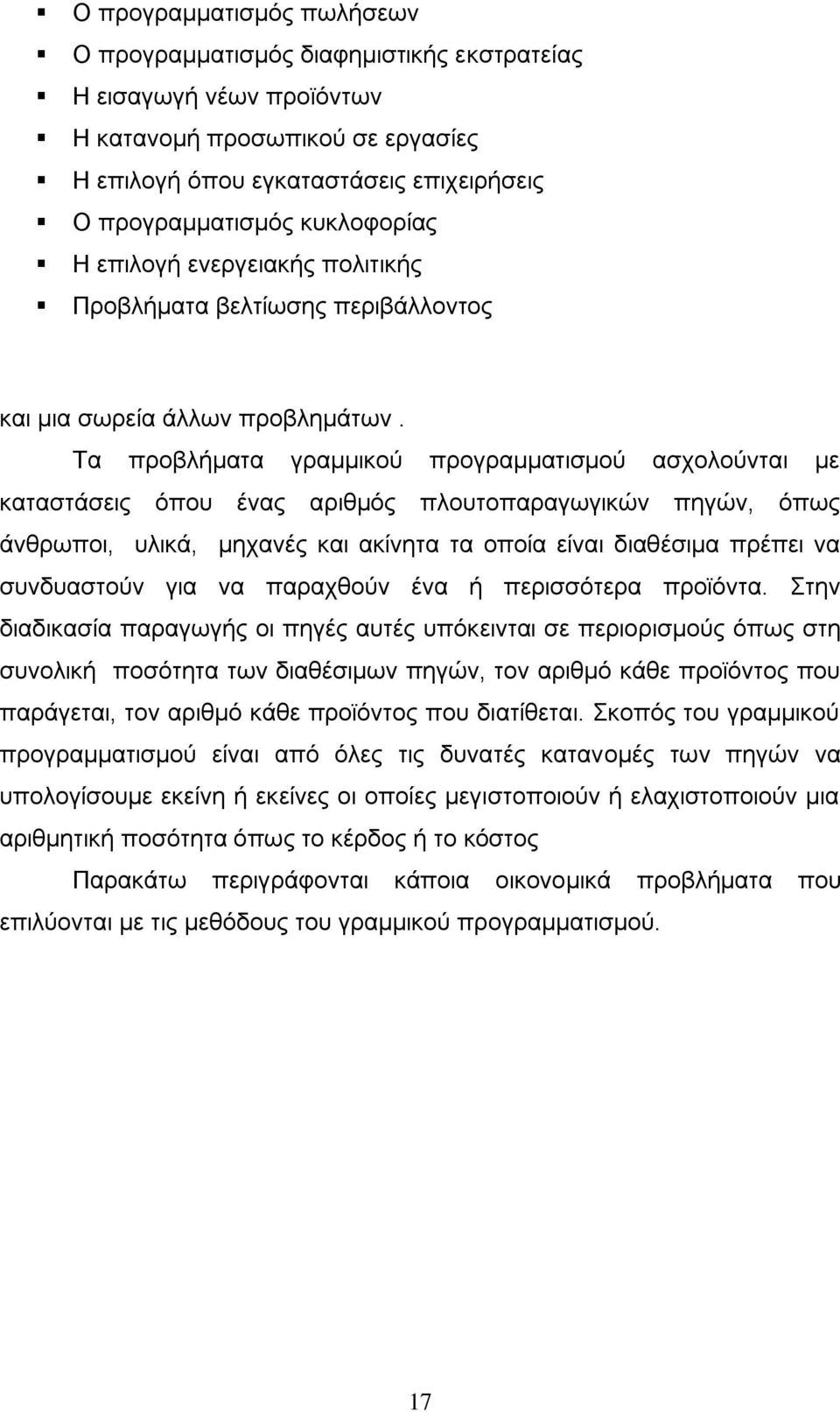 Σα πξνβιήκαηα γξακκηθνχ πξνγξακκαηηζκνχ αζρνινχληαη κε θαηαζηάζεηο φπνπ έλαο αξηζκφο πινπηνπαξαγσγηθψλ πεγψλ, φπσο άλζξσπνη, πιηθά, κεραλέο θαη αθίλεηα ηα νπνία είλαη δηαζέζηκα πξέπεη λα ζπλδπαζηνχλ