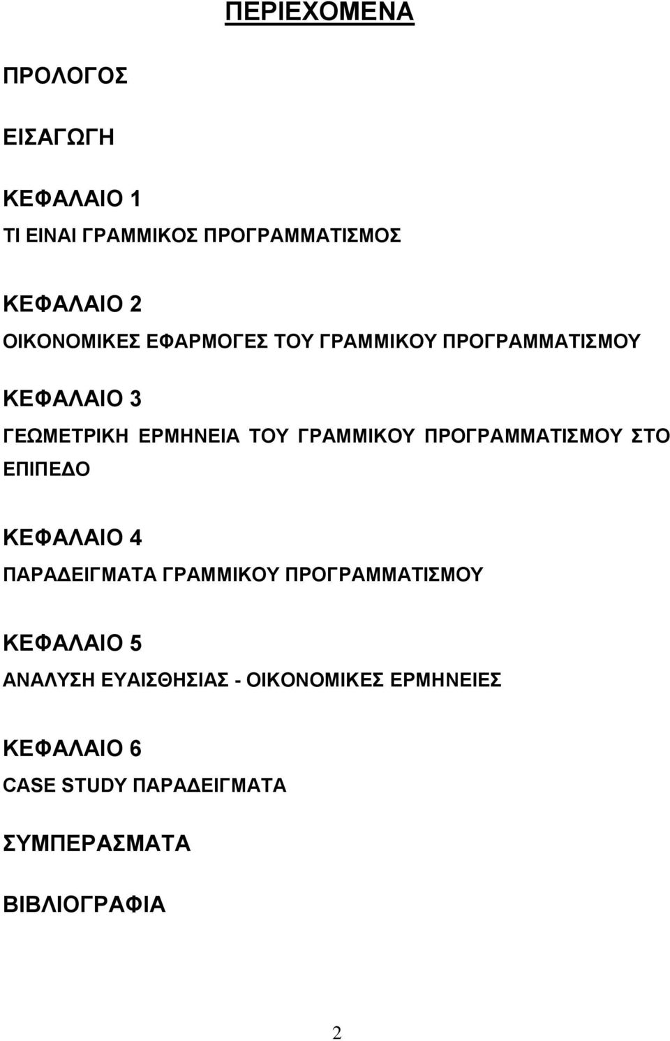 ΓΡΑΜΜΗΚΟΤ ΠΡΟΓΡΑΜΜΑΣΗΜΟΤ ΣΟ ΔΠΗΠΔΓΟ ΚΔΦΑΛΑΗΟ 4 ΠΑΡΑΓΔΗΓΜΑΣΑ ΓΡΑΜΜΗΚΟΤ ΠΡΟΓΡΑΜΜΑΣΗΜΟΤ