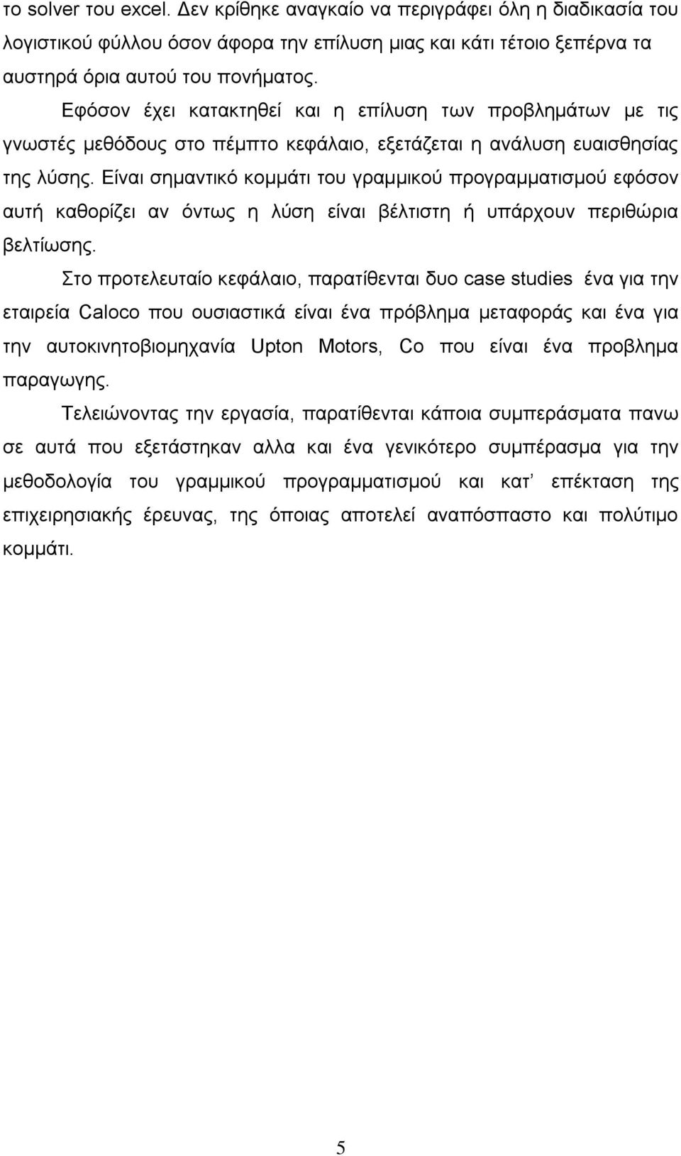 Δίλαη ζεκαληηθφ θνκκάηη ηνπ γξακκηθνχ πξνγξακκαηηζκνχ εθφζνλ απηή θαζνξίδεη αλ φλησο ε ιχζε είλαη βέιηηζηε ή ππάξρνπλ πεξηζψξηα βειηίσζεο.