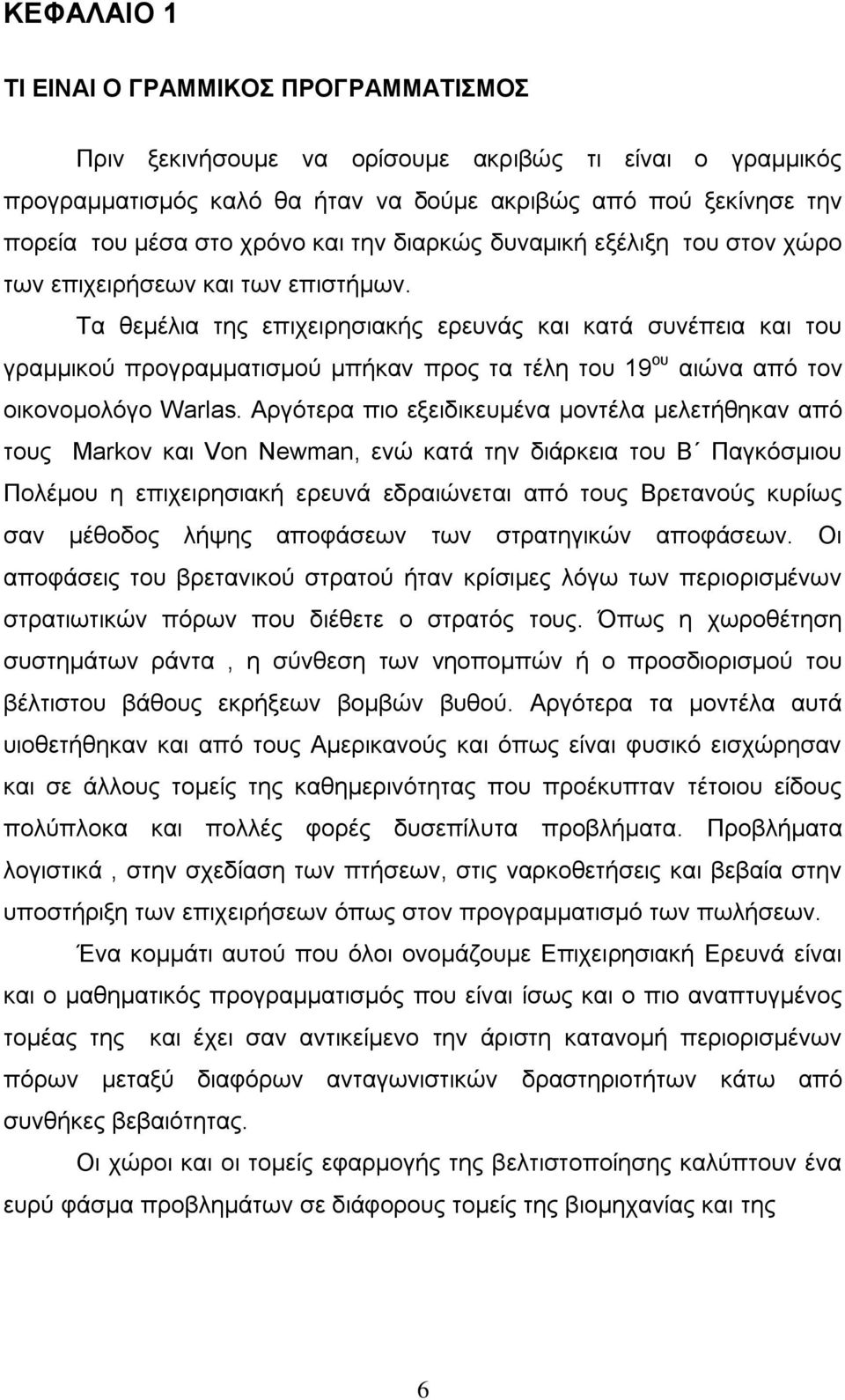 Σα ζεκέιηα ηεο επηρεηξεζηαθήο εξεπλάο θαη θαηά ζπλέπεηα θαη ηνπ γξακκηθνχ πξνγξακκαηηζκνχ κπήθαλ πξνο ηα ηέιε ηνπ 19 νπ αηψλα απφ ηνλ νηθνλνκνιφγν Warlas.