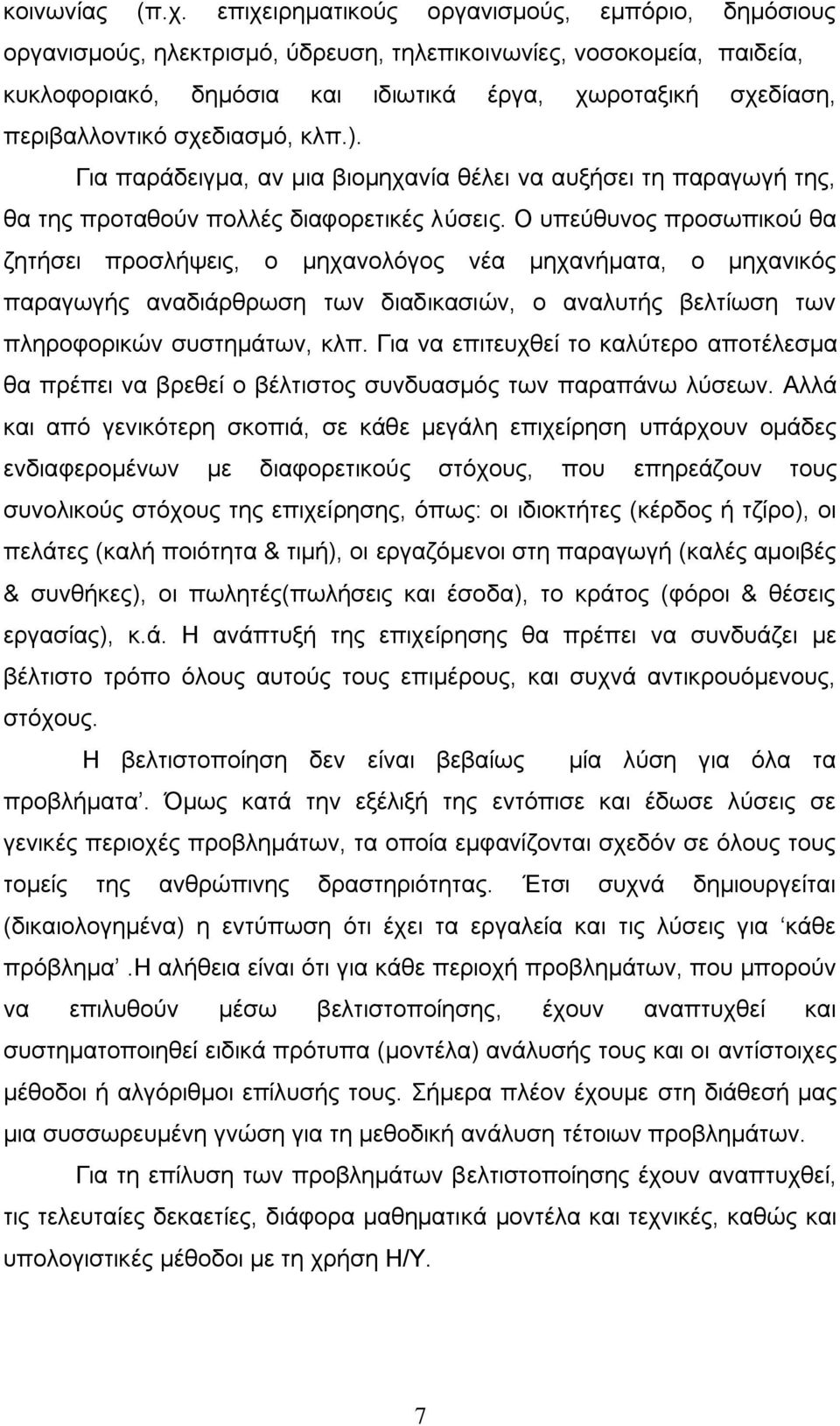 ζρεδηαζκφ, θιπ.). Γηα παξάδεηγκα, αλ κηα βηνκεραλία ζέιεη λα απμήζεη ηε παξαγσγή ηεο, ζα ηεο πξνηαζνχλ πνιιέο δηαθνξεηηθέο ιχζεηο.