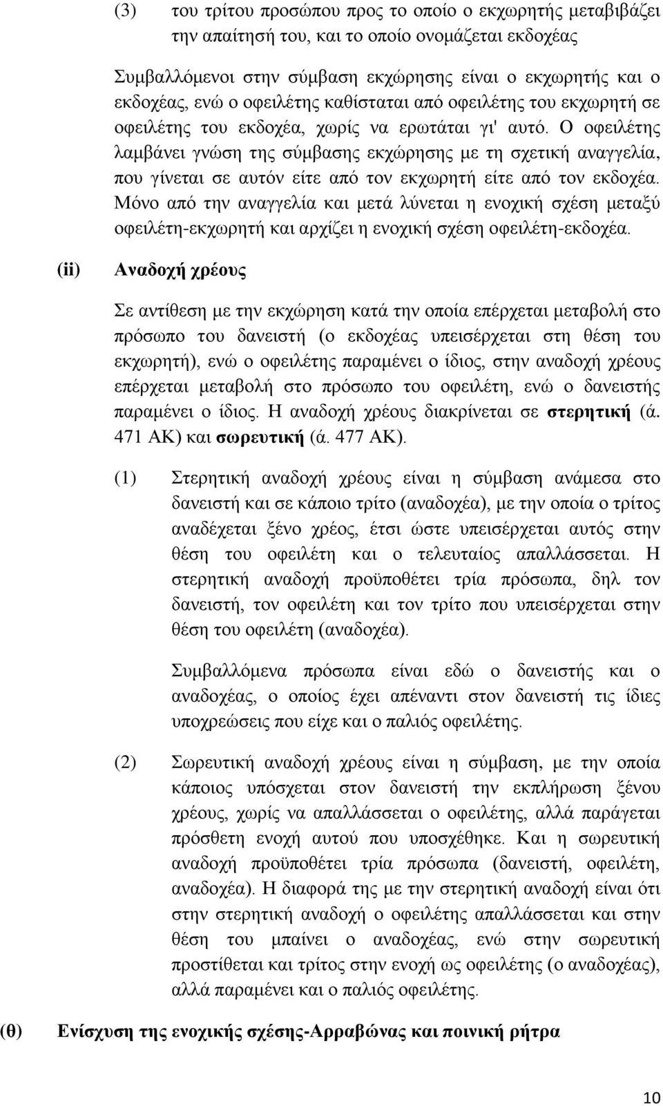 Ο νθεηιέηεο ιακβάλεη γλψζε ηεο ζχκβαζεο εθρψξεζεο κε ηε ζρεηηθή αλαγγειία, πνπ γίλεηαη ζε απηφλ είηε απφ ηνλ εθρσξεηή είηε απφ ηνλ εθδνρέα.