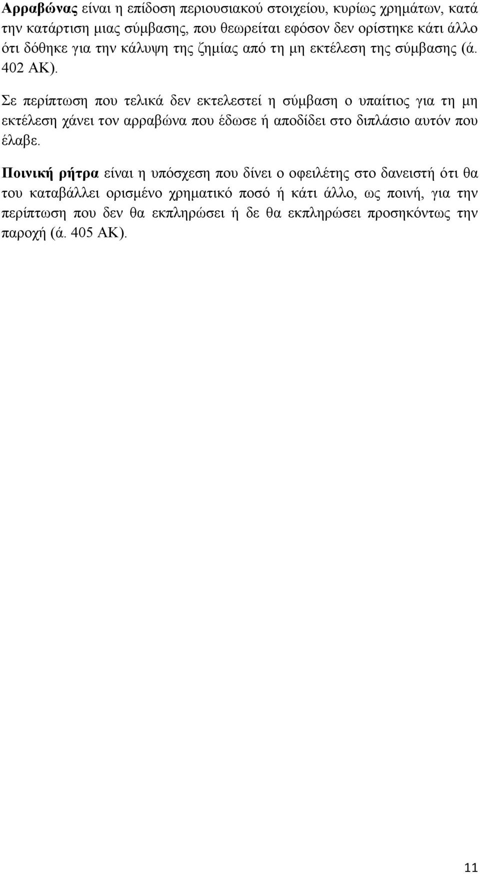 Σε πεξίπησζε πνπ ηειηθά δελ εθηειεζηεί ε ζχκβαζε ν ππαίηηνο γηα ηε κε εθηέιεζε ράλεη ηνλ αξξαβψλα πνπ έδσζε ή απνδίδεη ζην δηπιάζην απηφλ πνπ έιαβε.