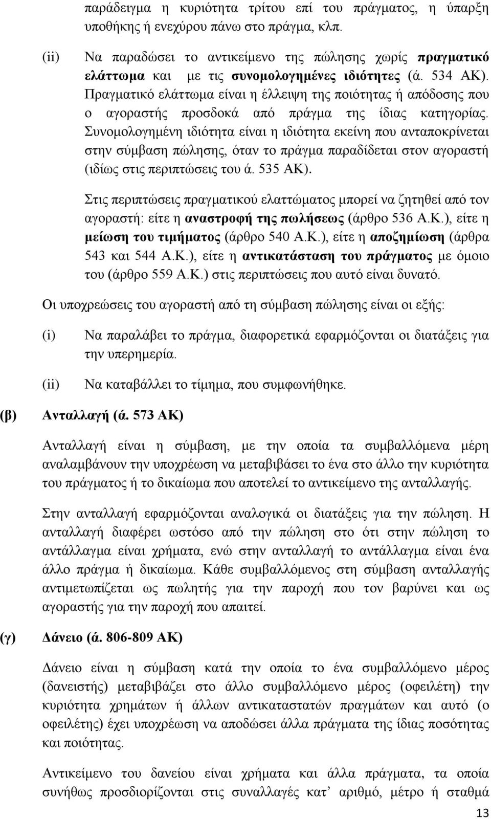 Πξαγκαηηθφ ειάηησκα είλαη ε έιιεηςε ηεο πνηφηεηαο ή απφδνζεο πνπ ν αγνξαζηήο πξνζδνθά απφ πξάγκα ηεο ίδηαο θαηεγνξίαο.