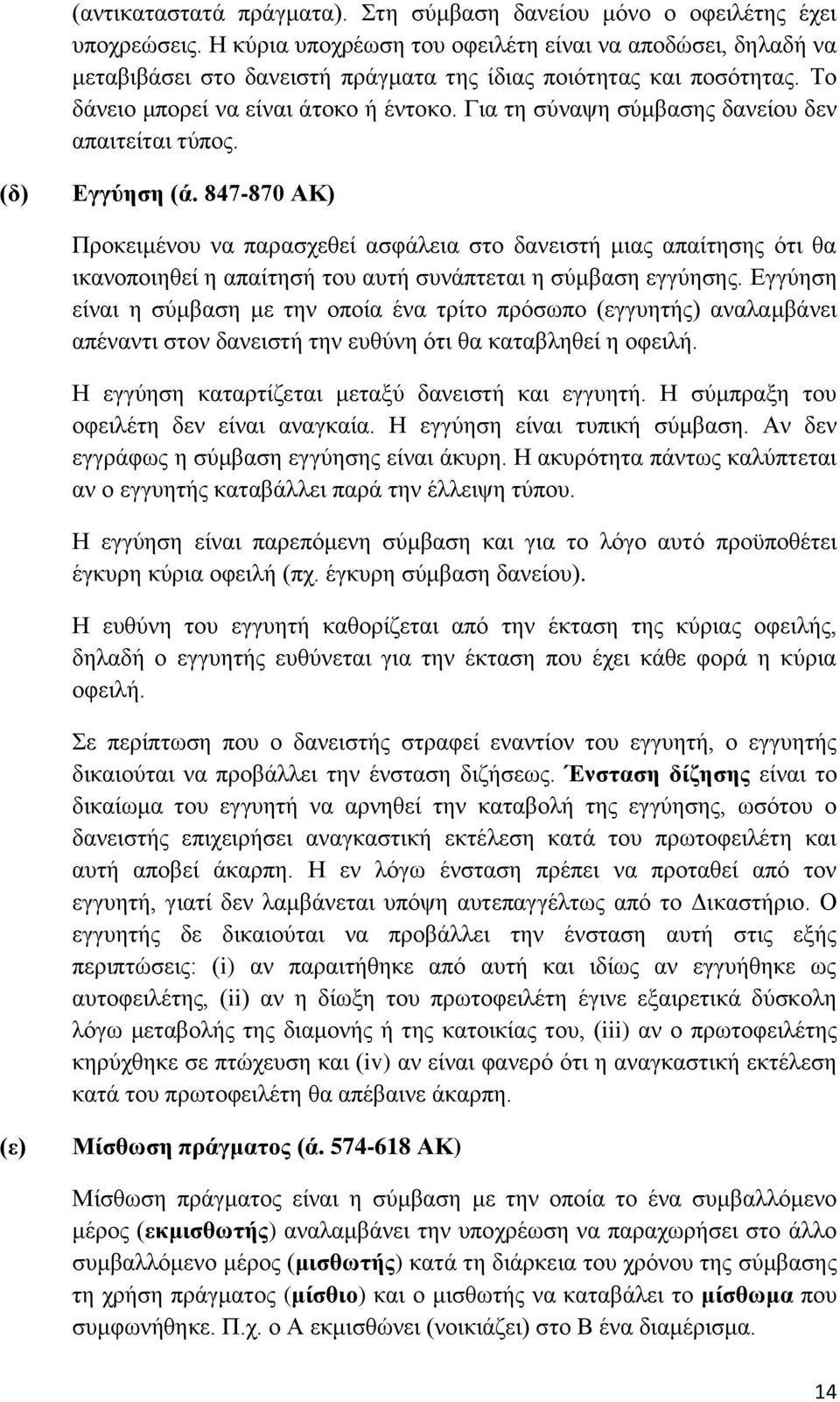 Γηα ηε ζχλαςε ζχκβαζεο δαλείνπ δελ απαηηείηαη ηχπνο. (δ) Δγγχεζε (ά.