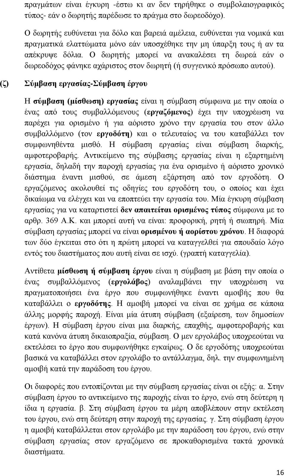 Ο δσξεηήο κπνξεί λα αλαθαιέζεη ηε δσξεά εάλ ν δσξενδφρνο θάλεθε αράξηζηνο ζηνλ δσξεηή (ή ζπγγεληθφ πξφζσπν απηνχ).