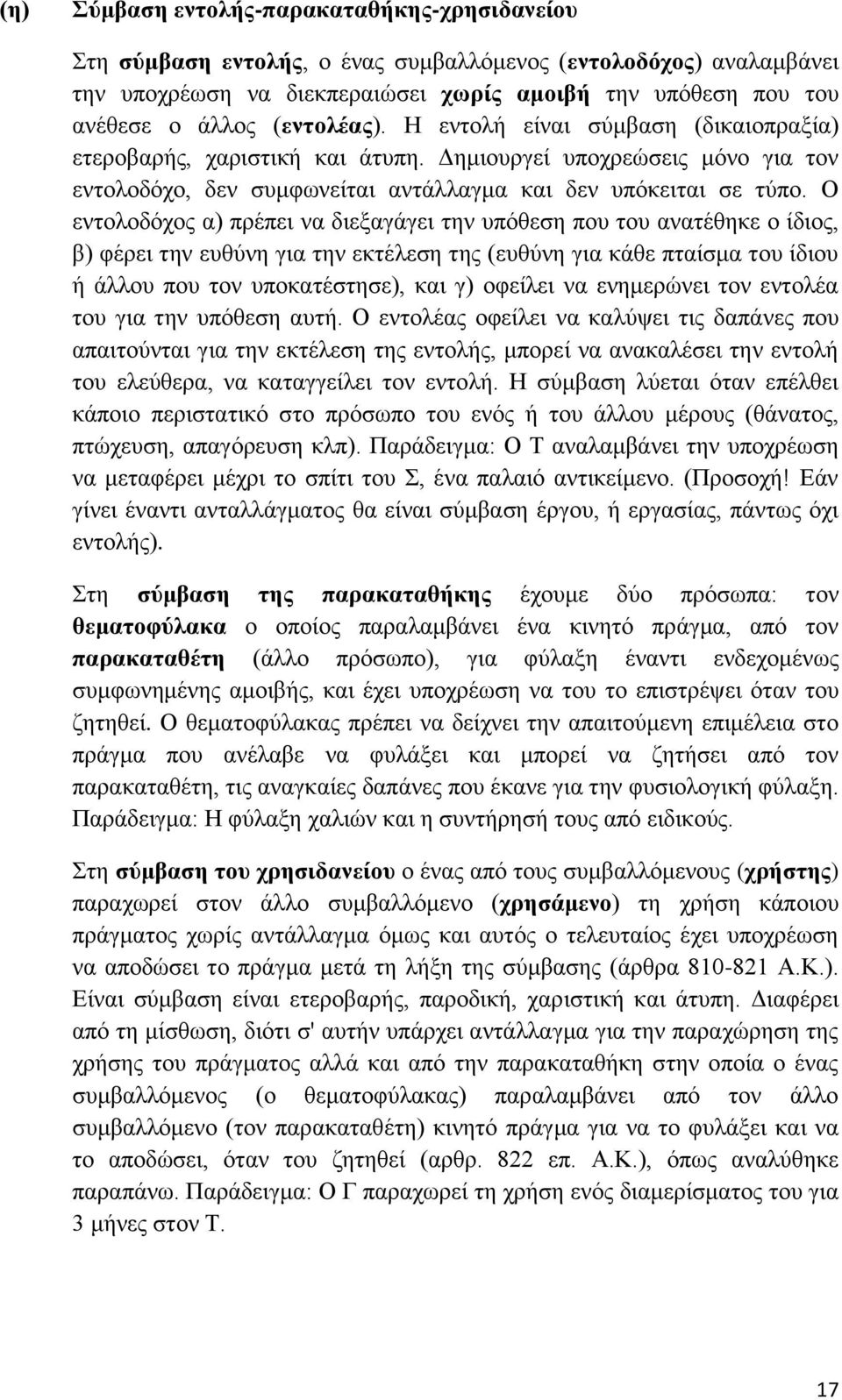 Ο εληνινδφρνο α) πξέπεη λα δηεμαγάγεη ηελ ππφζεζε πνπ ηνπ αλαηέζεθε ν ίδηνο, β) θέξεη ηελ επζχλε γηα ηελ εθηέιεζε ηεο (επζχλε γηα θάζε πηαίζκα ηνπ ίδηνπ ή άιινπ πνπ ηνλ ππνθαηέζηεζε), θαη γ) νθείιεη