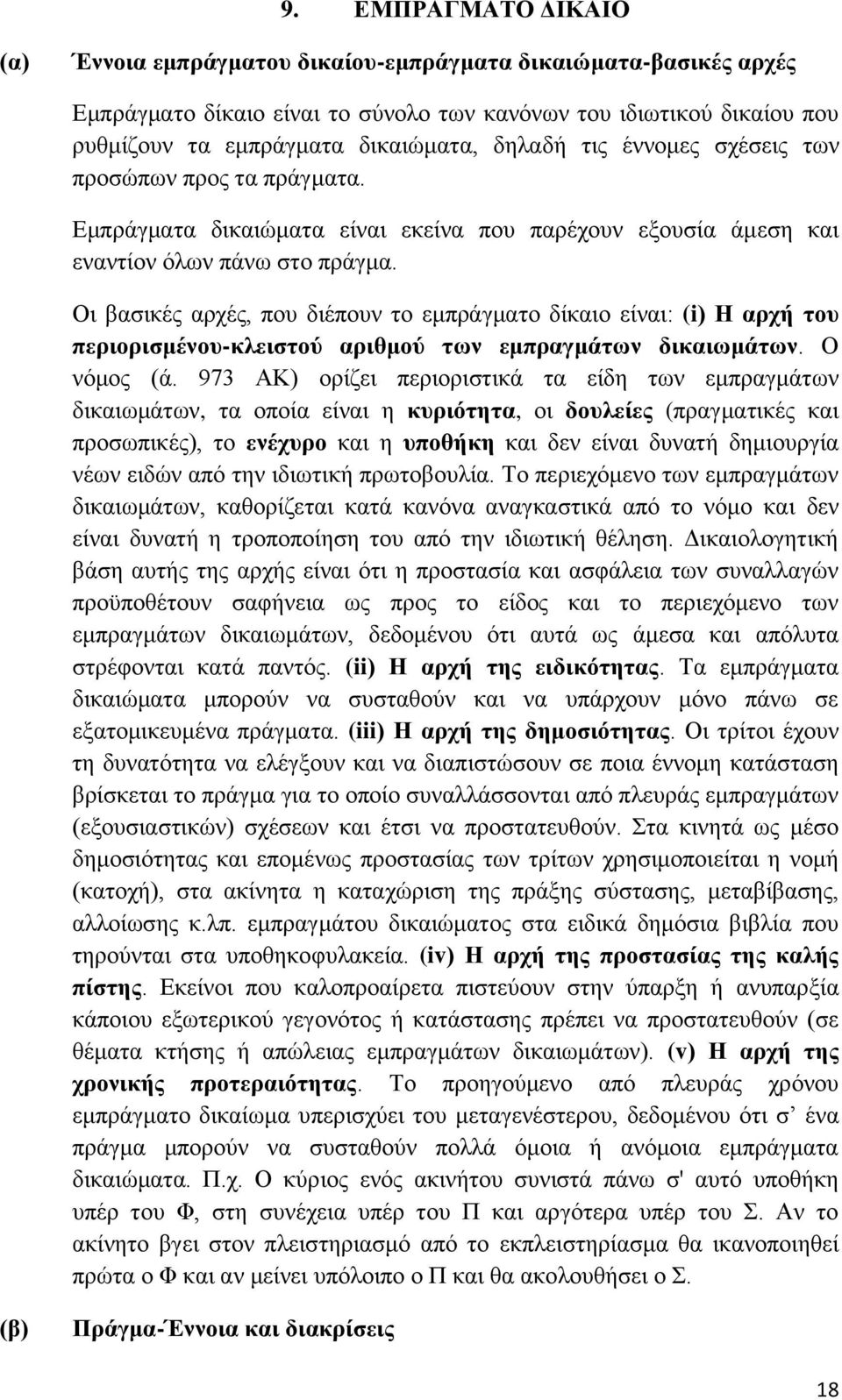 Οη βαζηθέο αξρέο, πνπ δηέπνπλ ην εκπξάγκαην δίθαην είλαη: (i) Ζ αξρή ηνπ πεξηνξηζκέλνπ-θιεηζηνχ αξηζκνχ ησλ εκπξαγκάησλ δηθαησκάησλ. Ο λφκνο (ά.