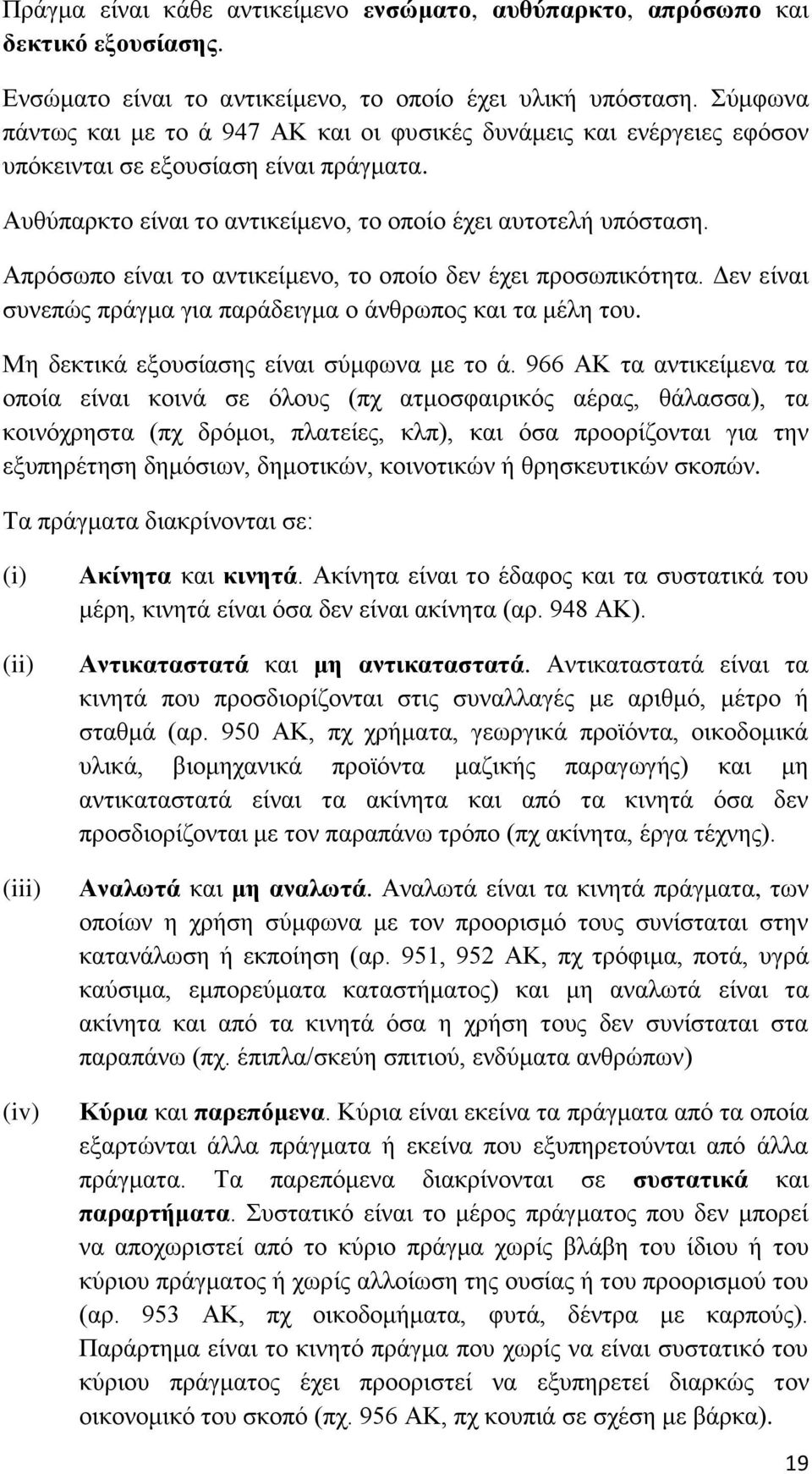 Απξφζσπν είλαη ην αληηθείκελν, ην νπνίν δελ έρεη πξνζσπηθφηεηα. Γελ είλαη ζπλεπψο πξάγκα γηα παξάδεηγκα ν άλζξσπνο θαη ηα κέιε ηνπ. Με δεθηηθά εμνπζίαζεο είλαη ζχκθσλα κε ην ά.