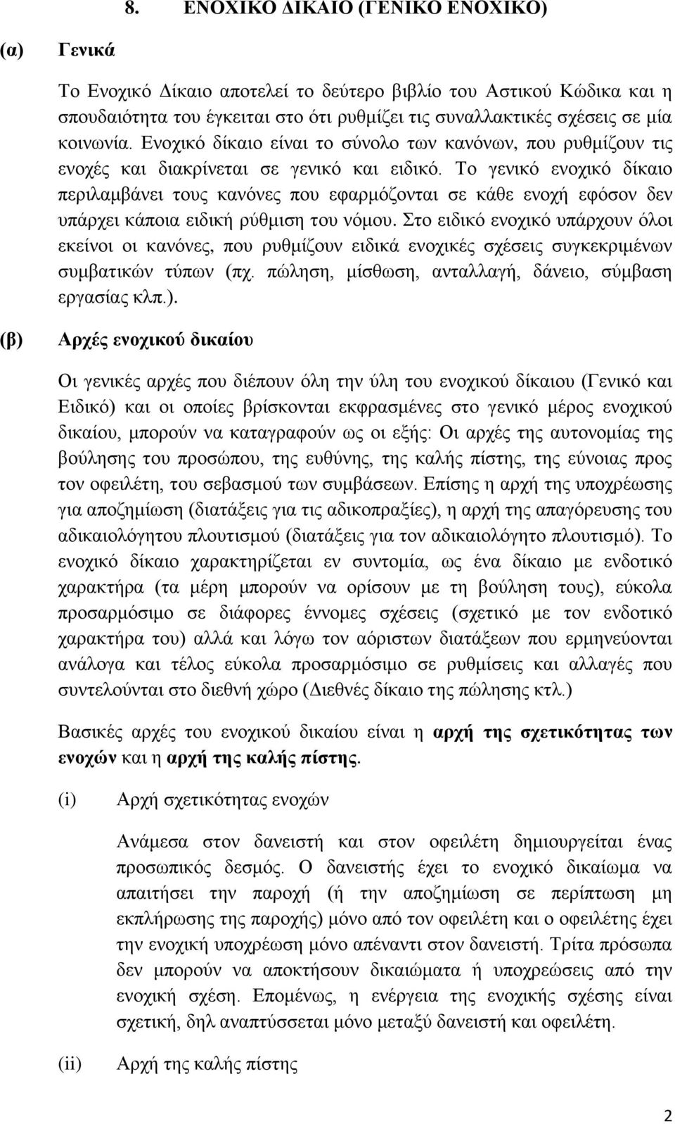 Τν γεληθφ ελνρηθφ δίθαην πεξηιακβάλεη ηνπο θαλφλεο πνπ εθαξκφδνληαη ζε θάζε ελνρή εθφζνλ δελ ππάξρεη θάπνηα εηδηθή ξχζκηζε ηνπ λφκνπ.