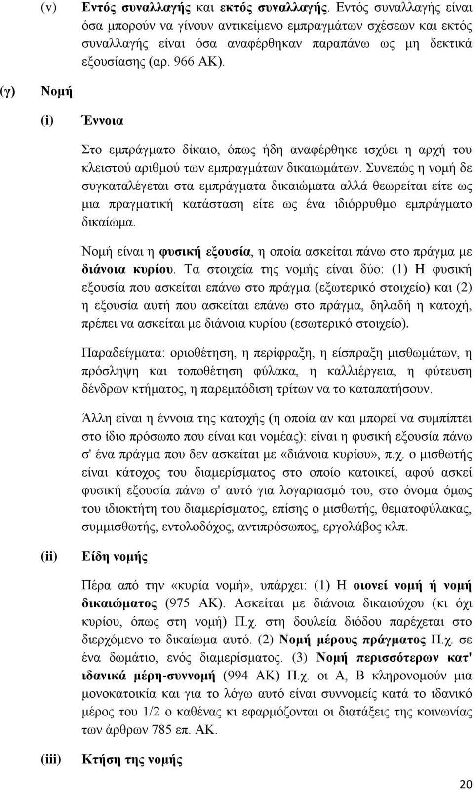 (γ) Ννκή (i) Έλλνηα Σην εκπξάγκαην δίθαην, φπσο ήδε αλαθέξζεθε ηζρχεη ε αξρή ηνπ θιεηζηνχ αξηζκνχ ησλ εκπξαγκάησλ δηθαησκάησλ.