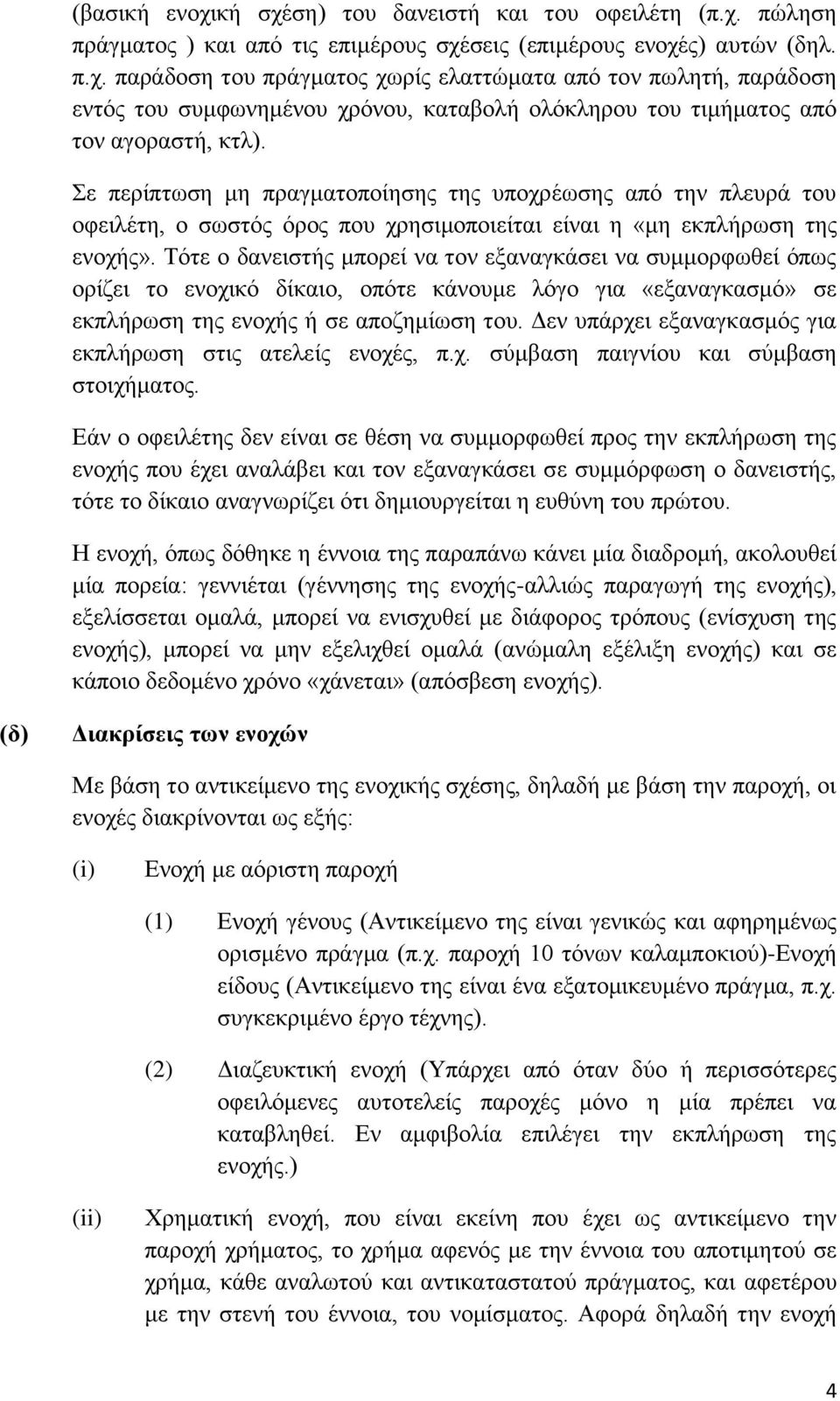 Τφηε ν δαλεηζηήο κπνξεί λα ηνλ εμαλαγθάζεη λα ζπκκνξθσζεί φπσο νξίδεη ην ελνρηθφ δίθαην, νπφηε θάλνπκε ιφγν γηα «εμαλαγθαζκφ» ζε εθπιήξσζε ηεο ελνρήο ή ζε απνδεκίσζε ηνπ.