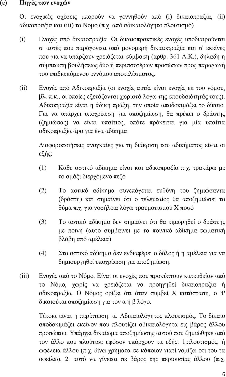 ), δειαδή ε ζχκπησζε βνπιήζεσο δχν ή πεξηζζνηέξσλ πξνζψπσλ πξνο παξαγσγή ηνπ επηδησθφκελνπ ελλφκνπ απνηειέζκαηνο. Δλνρέο απφ Αδηθνπξαμία (νη ελνρέο απηέο είλαη ελνρέο εθ ηνπ λφκνπ, βι. π.θ., νη νπνίεο εμεηάδνληαη ρσξηζηά ιφγσ ηεο ζπνπδαηφηεηάο ηνπο).