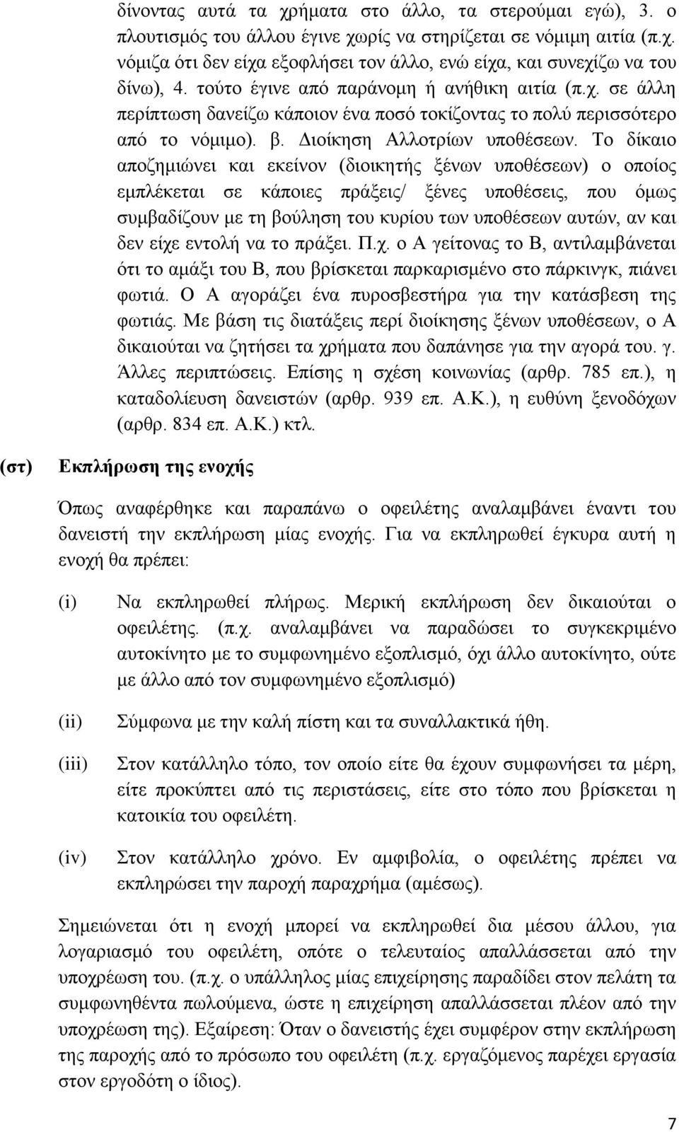 Τν δίθαην απνδεκηψλεη θαη εθείλνλ (δηνηθεηήο μέλσλ ππνζέζεσλ) ν νπνίνο εκπιέθεηαη ζε θάπνηεο πξάμεηο/ μέλεο ππνζέζεηο, πνπ φκσο ζπκβαδίδνπλ κε ηε βνχιεζε ηνπ θπξίνπ ησλ ππνζέζεσλ απηψλ, αλ θαη δελ