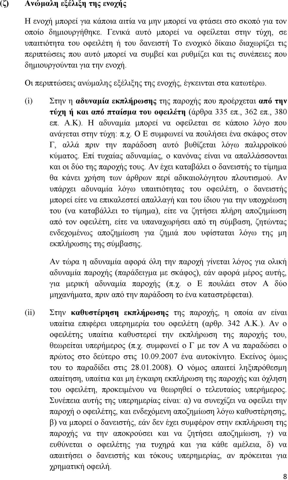 δεκηνπξγνχληαη γηα ηελ ελνρή. Οη πεξηπηψζεηο αλψκαιεο εμέιημεο ηεο ελνρήο, έγθεηληαη ζηα θαησηέξσ.