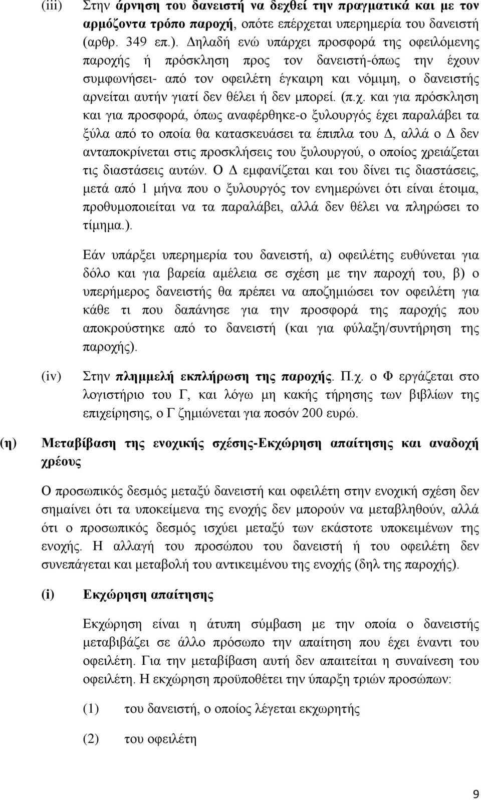 Γειαδή ελψ ππάξρεη πξνζθνξά ηεο νθεηιφκελεο παξνρήο ή πξφζθιεζε πξνο ηνλ δαλεηζηή-φπσο ηελ έρνπλ ζπκθσλήζεη- απφ ηνλ νθεηιέηε έγθαηξε θαη λφκηκε, ν δαλεηζηήο αξλείηαη απηήλ γηαηί δελ ζέιεη ή δελ