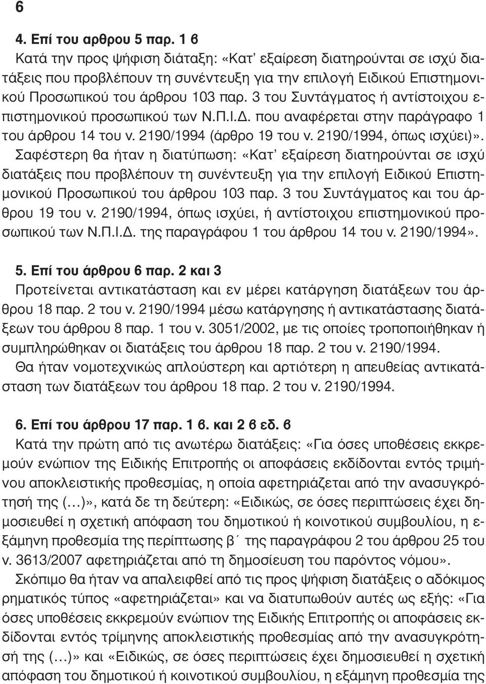 3 του Συντάγµατος ή αντίστοιχου ε- πιστηµονικού προσωπικού των Ν.Π.Ι.. που αναφέρεται στην παράγραφο 1 του άρθρου 14 του ν. 2190/1994 (άρθρο 19 του ν. 2190/1994, όπως ισχύει)».