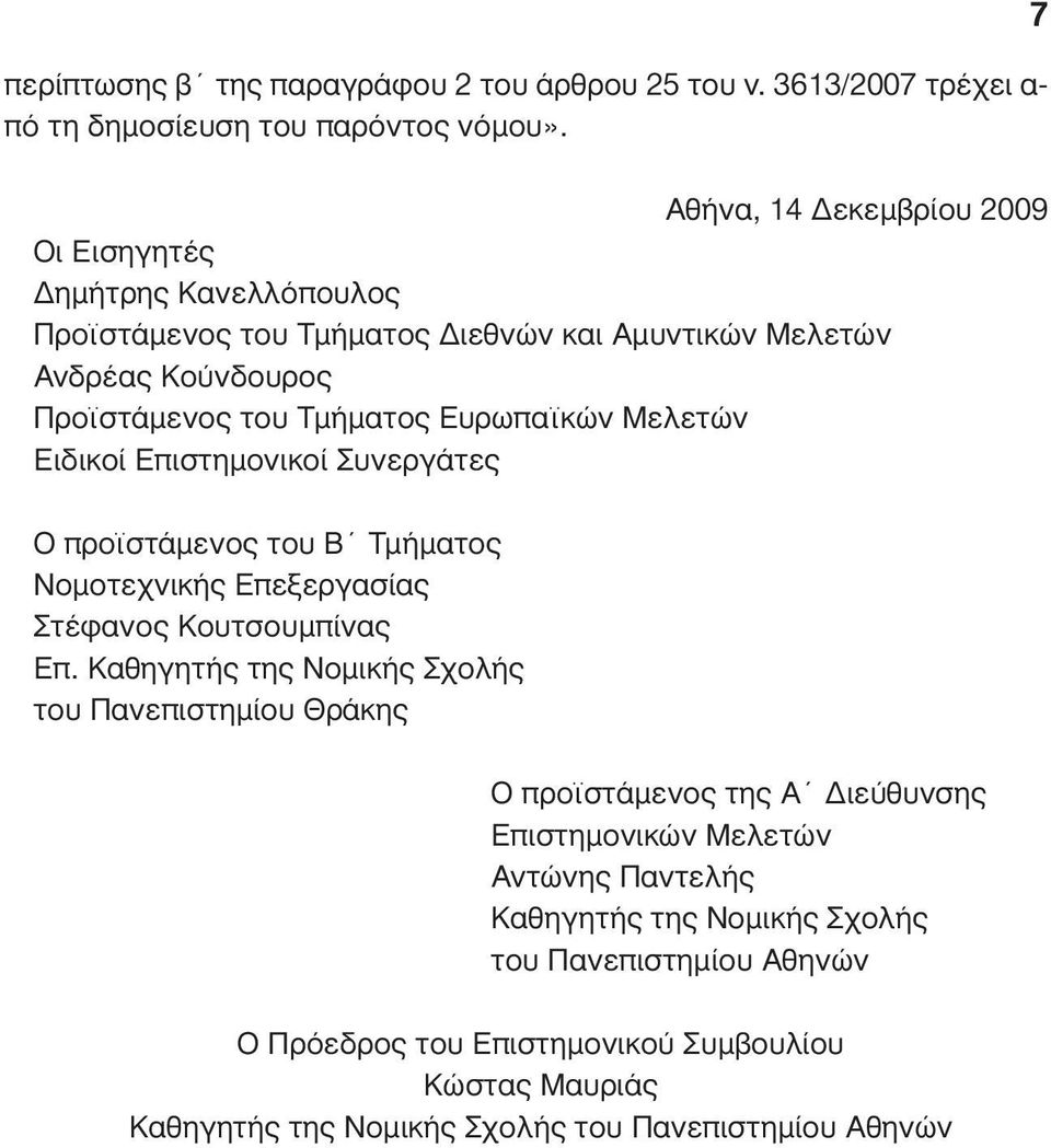 Μελετών Ειδικοί Επιστηµονικοί Συνεργάτες Ο προϊστάµενος του Β Τµήµατος Νοµοτεχνικής Επεξεργασίας Στέφανος Κουτσουµπίνας Επ.