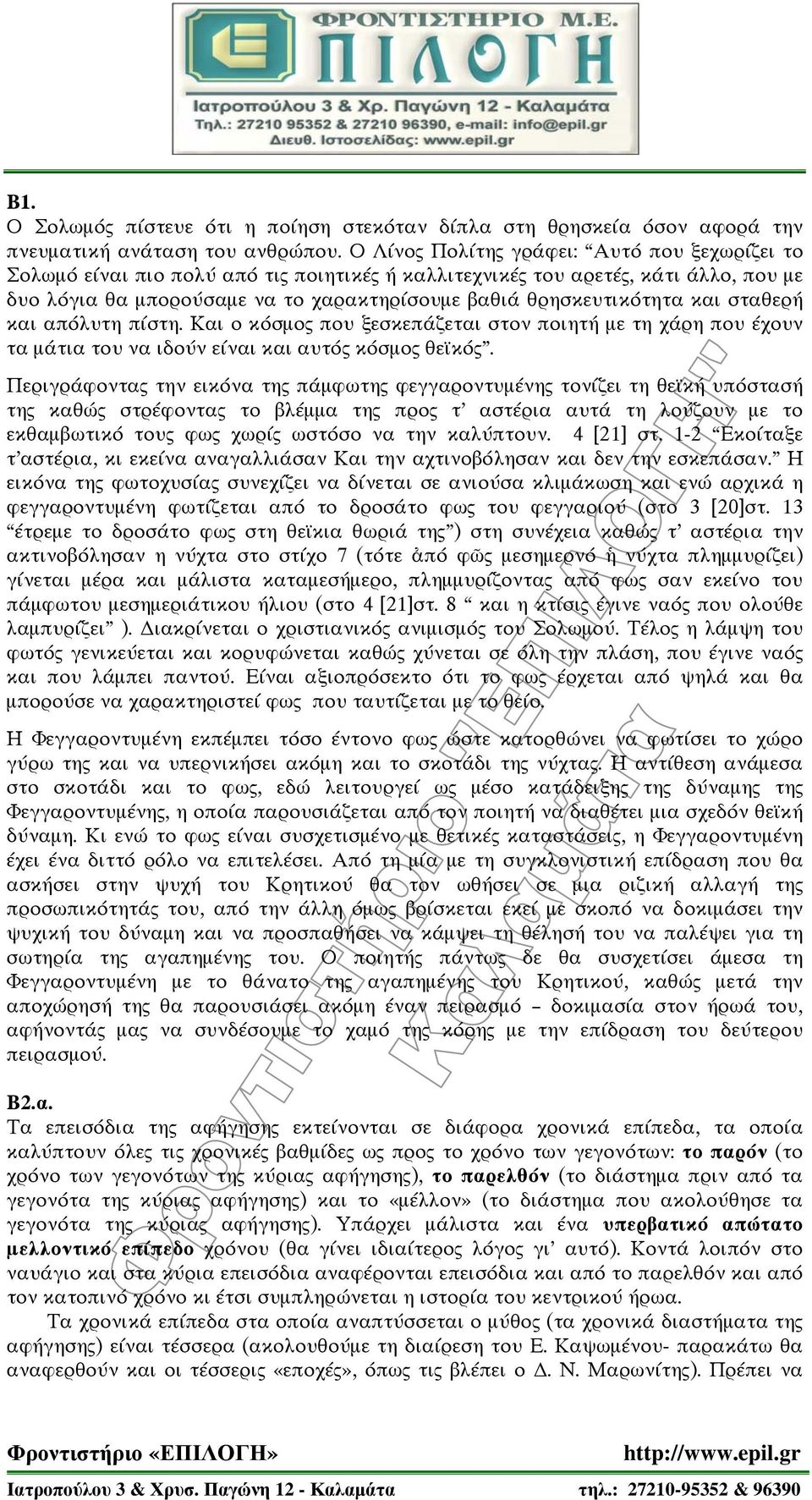 και σταθερή και απόλυτη πίστη. Και ο κόσμος που ξεσκεπάζεται στον ποιητή με τη χάρη που έχουν τα μάτια του να ιδούν είναι και αυτός κόσμος θεϊκός.