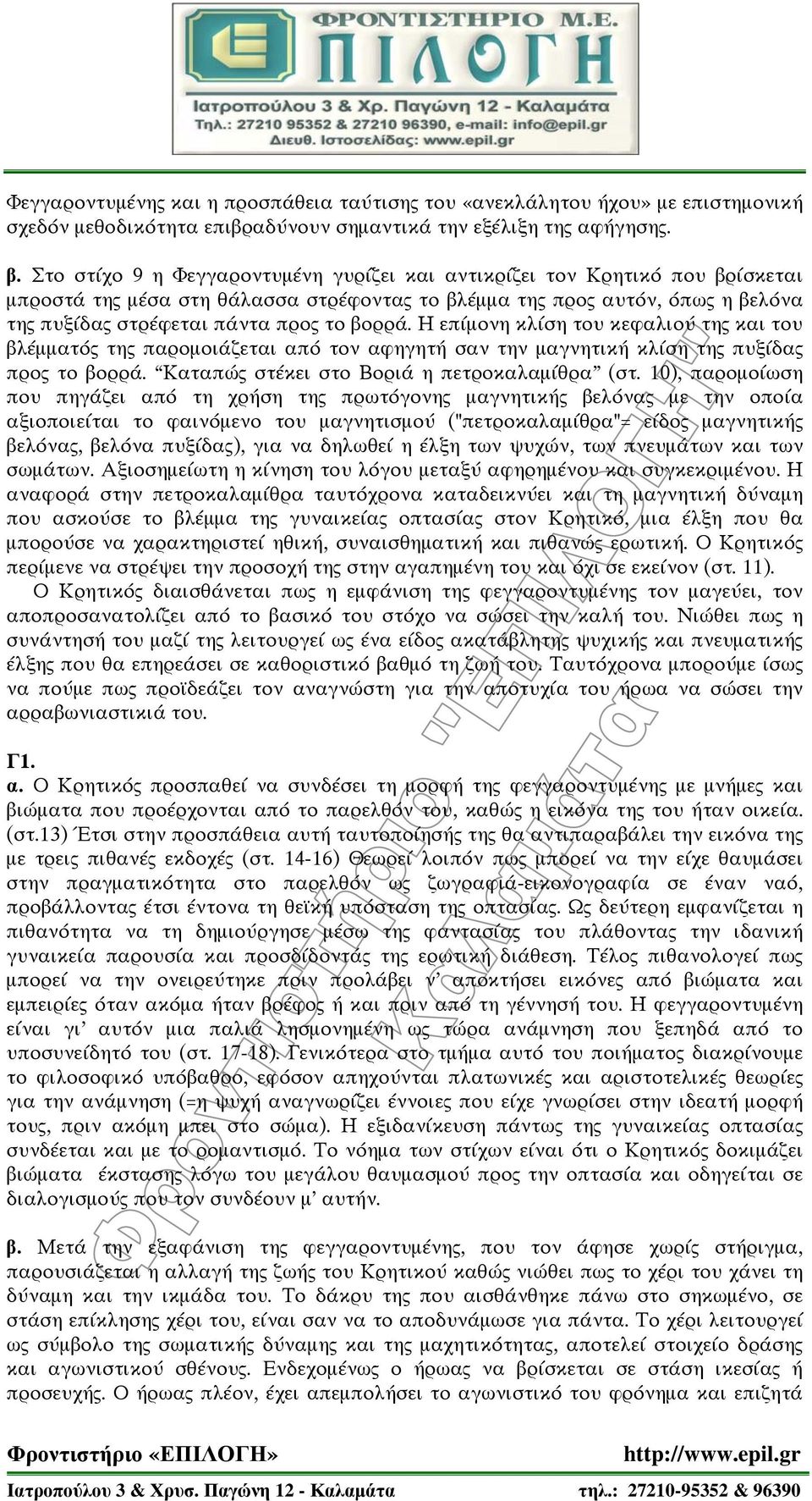 Η επίμονη κλίση του κεφαλιού της και του βλέμματός της παρομοιάζεται από τον αφηγητή σαν την μαγνητική κλίση της πυξίδας προς το βορρά. Καταπώς στέκει στο Βοριά η πετροκαλαμίθρα (στ.