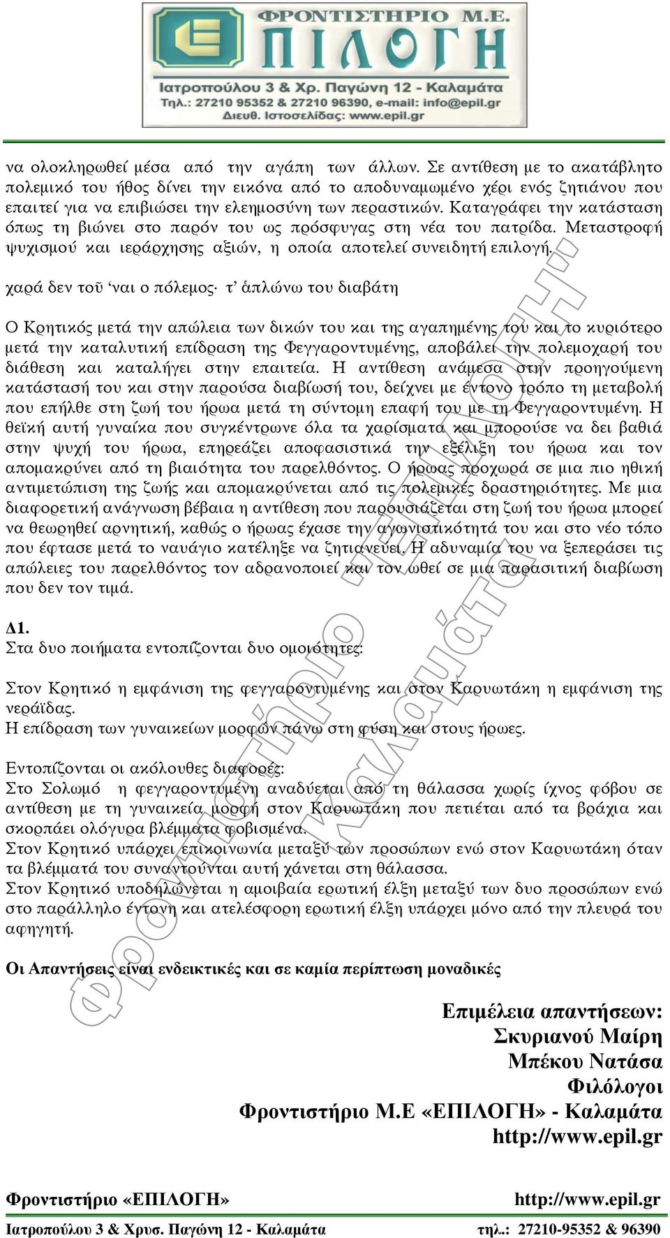 Καταγράφει την κατάσταση όπως τη βιώνει στο παρόν του ως πρόσφυγας στη νέα του πατρίδα. Μεταστροφή ψυχισμού και ιεράρχησης αξιών, η οποία αποτελεί συνειδητή επιλογή.