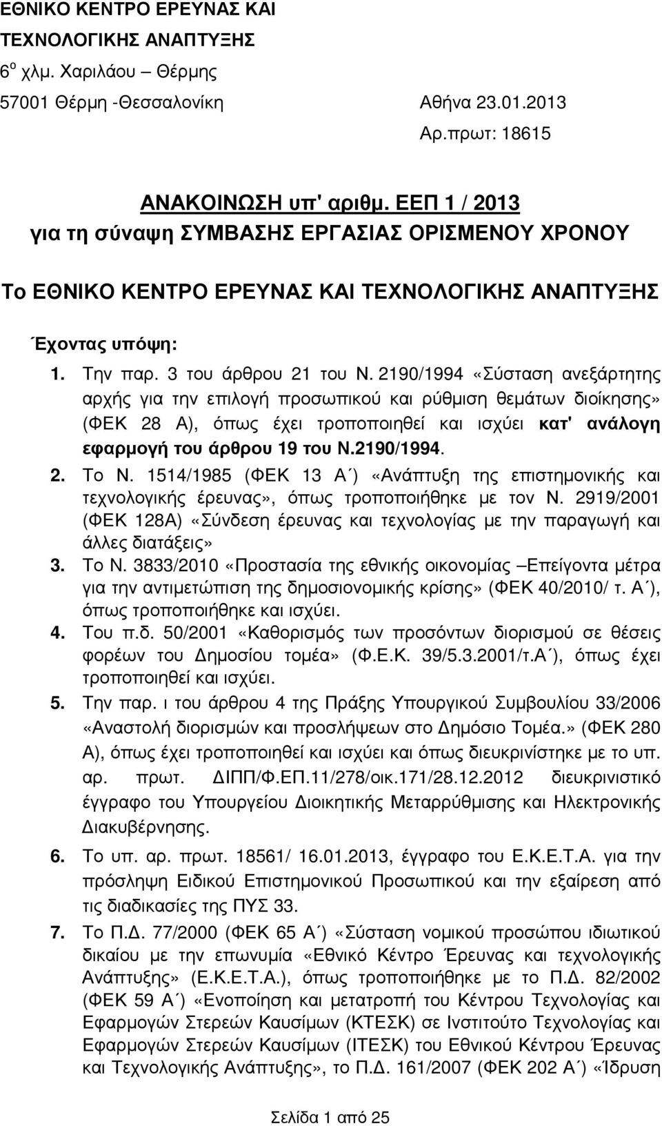 2190/1994 «Σύσταση ανεξάρτητης αρχής για την επιλογή προσωπικού και ρύθµιση θεµάτων διοίκησης» (ΦΕΚ 28 Α), όπως έχει τροποποιηθεί και ισχύει κατ' ανάλογη εφαρµογή του άρθρου 19 του Ν.2190/1994. 2. Το Ν.