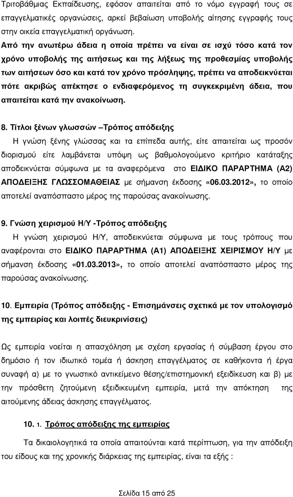 αποδεικνύεται πότε ακριβώς απέκτησε ο ενδιαφερόµενος τη συγκεκριµένη άδεια, που απαιτείται κατά την ανακοίνωση. 8.