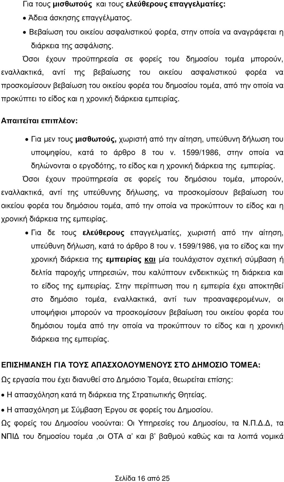 οποία να προκύπτει το είδος και η χρονική διάρκεια εµπειρίας. Απαιτείται επιπλέον: Για µεν τους µισθωτούς, χωριστή από την αίτηση, υπεύθυνη δήλωση του υποψηφίου, κατά το άρθρο 8 του ν.