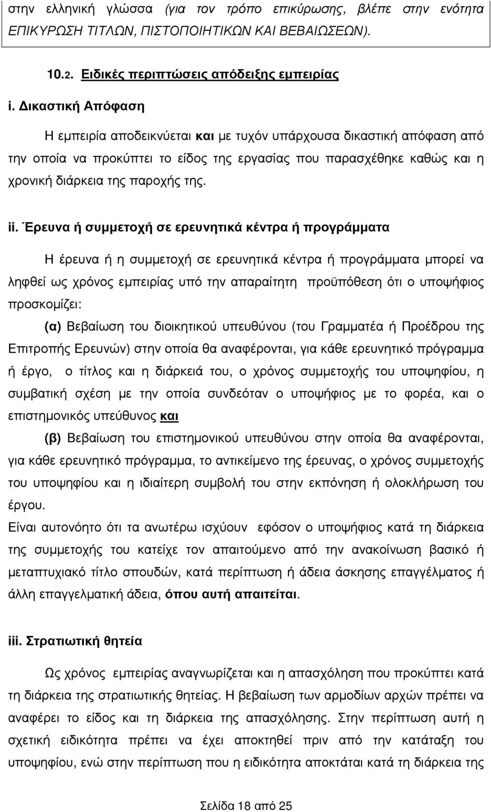 Έρευνα ή συµµετοχή σε ερευνητικά κέντρα ή προγράµµατα Η έρευνα ή η συµµετοχή σε ερευνητικά κέντρα ή προγράµµατα µπορεί να ληφθεί ως χρόνος εµπειρίας υπό την απαραίτητη προϋπόθεση ότι ο υποψήφιος