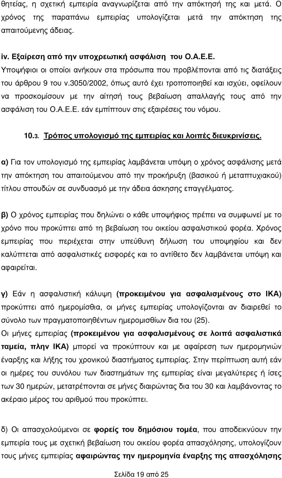 3050/2002, όπως αυτό έχει τροποποιηθεί και ισχύει, οφείλουν να προσκοµίσουν µε την αίτησή τους βεβαίωση απαλλαγής τους από την ασφάλιση του Ο.Α.Ε.Ε. εάν εµπίπτουν στις εξαιρέσεις του νόµου. 10.3. Τρόπος υπολογισµό της εµπειρίας και λοιπές διευκρινίσεις.