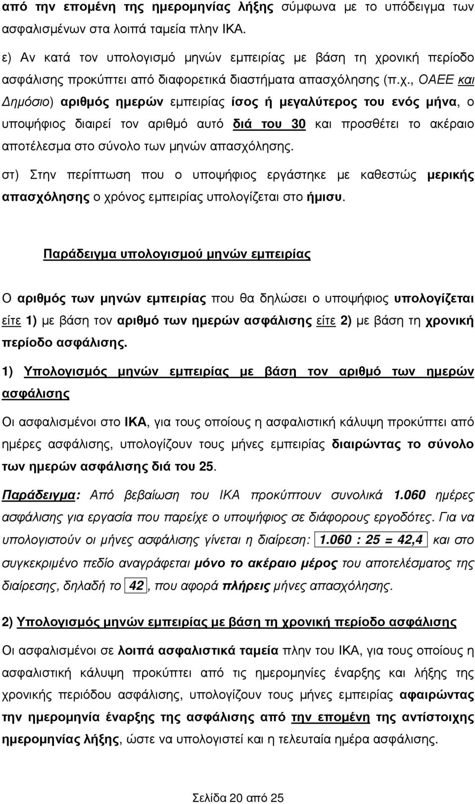 ονική περίοδο ασφάλισης προκύπτει από διαφορετικά διαστήµατα απασχό