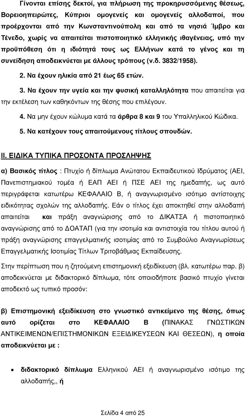 Να έχουν ηλικία από 21 έως 65 ετών. 3. Να έχουν την υγεία και την φυσική καταλληλότητα που απαιτείται για την εκτέλεση των καθηκόντων της θέσης που επιλέγουν. 4.