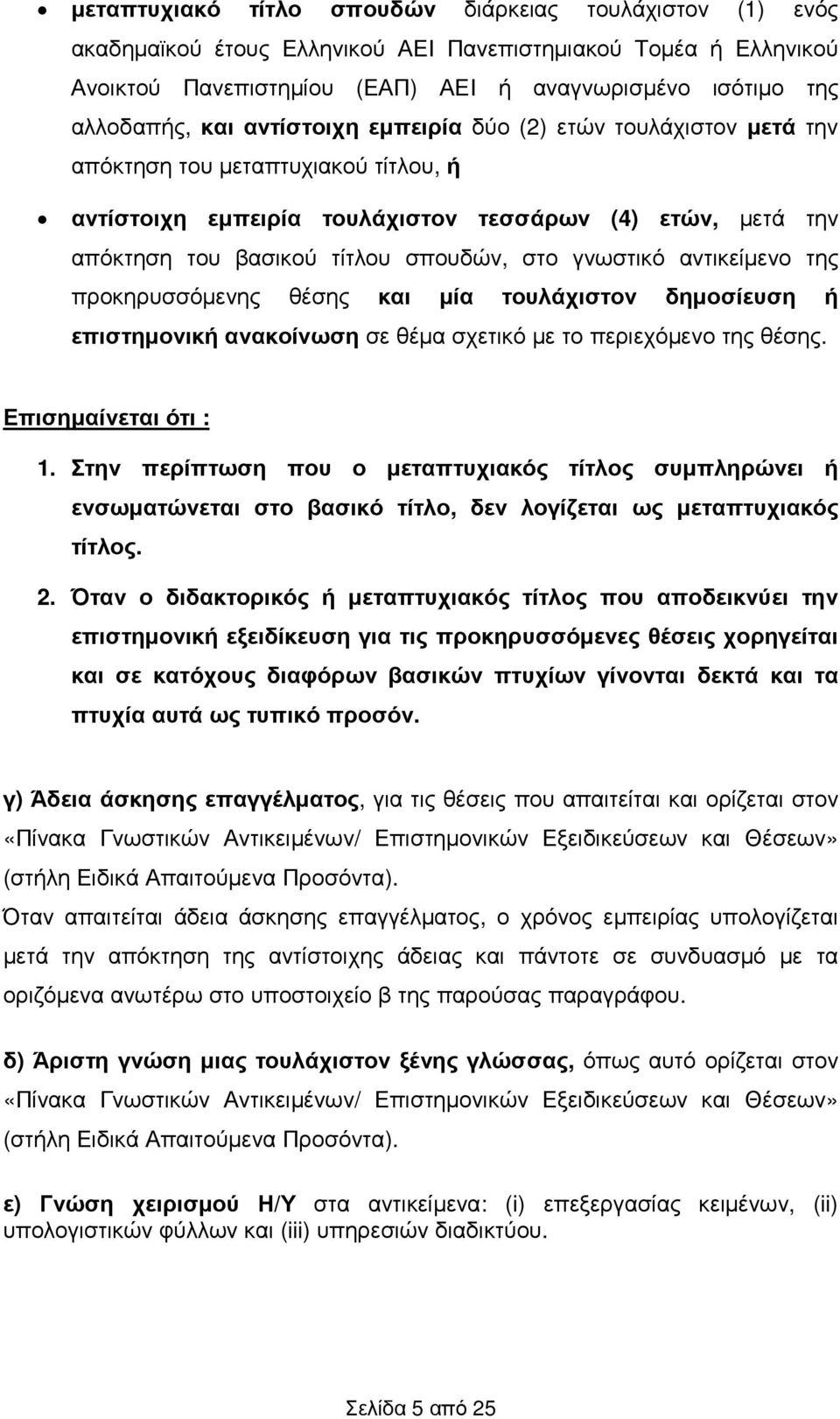 γνωστικό αντικείµενο της προκηρυσσόµενης θέσης και µία τουλάχιστον δηµοσίευση ή επιστηµονική ανακοίνωση σε θέµα σχετικό µε το περιεχόµενο της θέσης. Επισηµαίνεται ότι : 1.