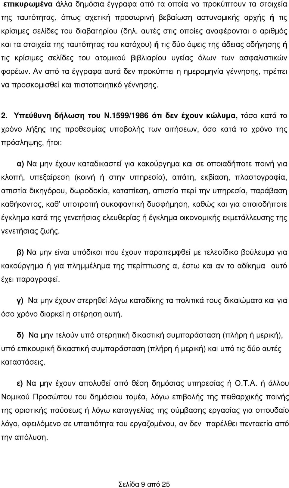 φορέων. Αν από τα έγγραφα αυτά δεν προκύπτει η ηµεροµηνία γέννησης, πρέπει να προσκοµισθεί και πιστοποιητικό γέννησης. 2. Υπεύθυνη δήλωση του Ν.