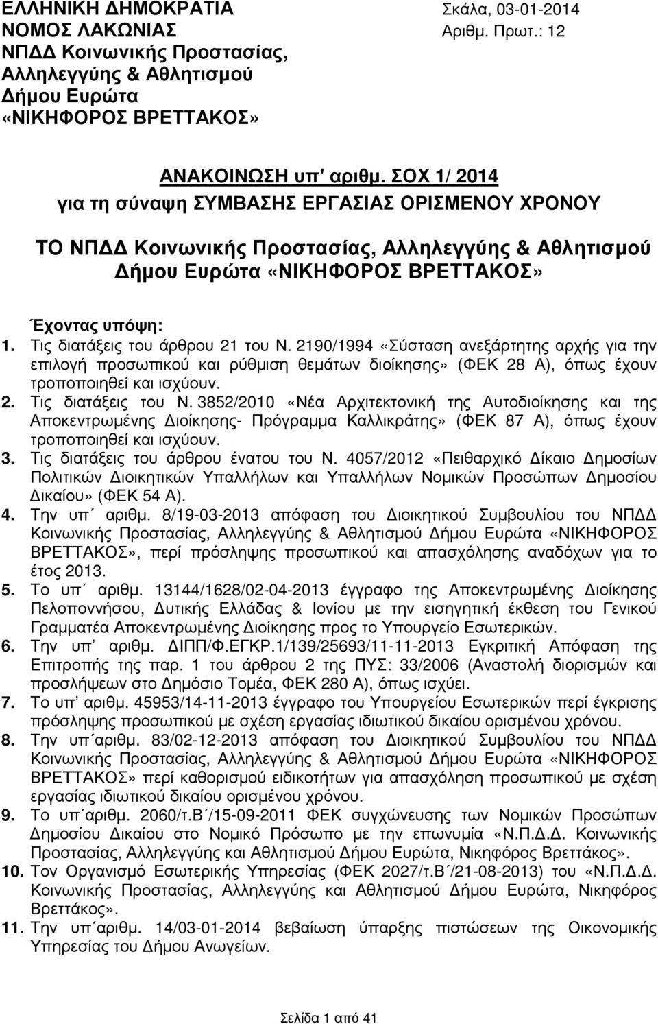 Τις διατάξεις του άρθρου 21 του Ν. 2190/1994 «Σύσταση ανεξάρτητης αρχής για την επιλογή προσωπικού και ρύθµιση θεµάτων διοίκησης» (ΦΕΚ 28 Α), όπως έχουν τροποποιηθεί και ισχύουν. 2. Τις διατάξεις του Ν.